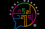 스토리그래픽