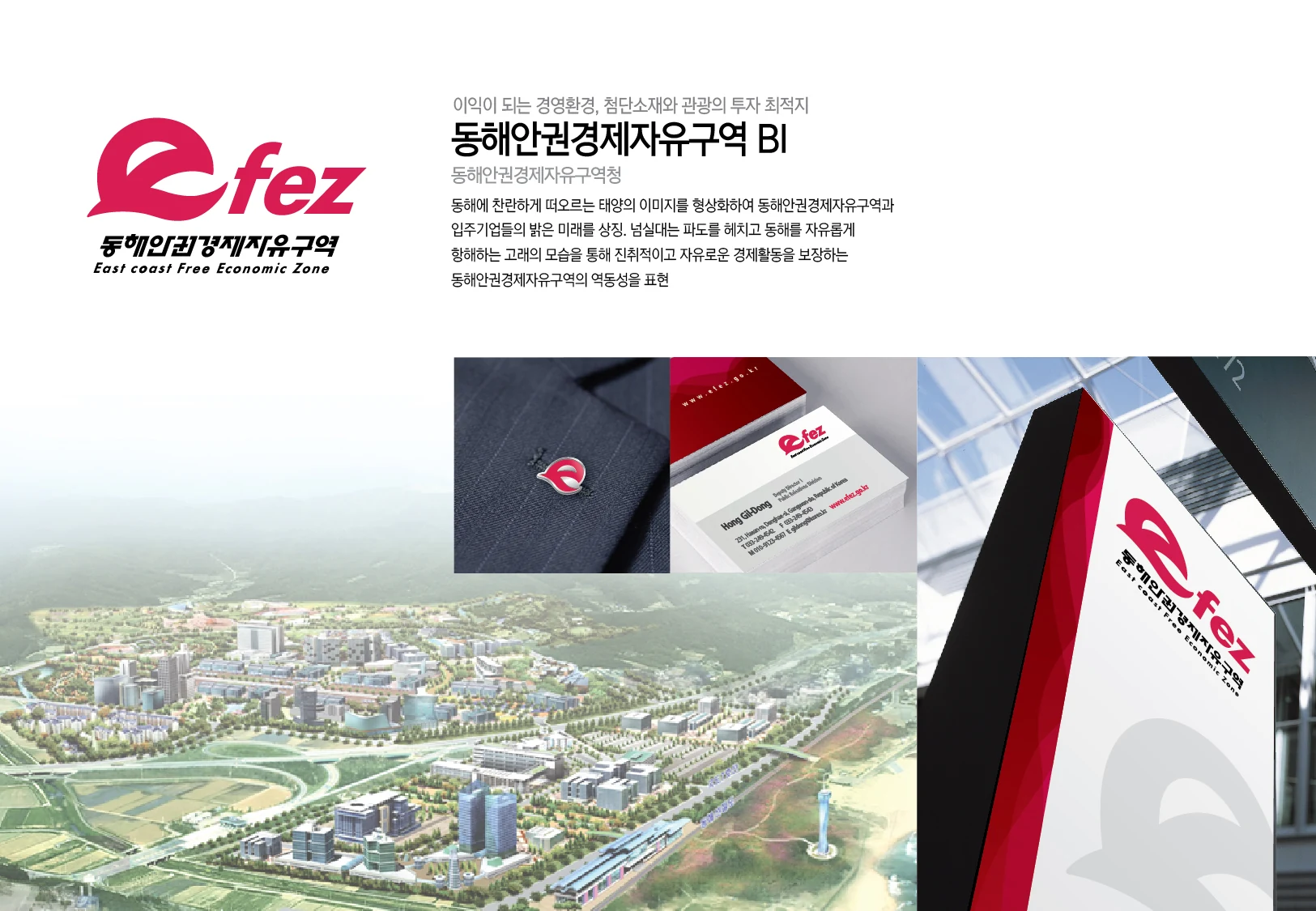 동해안권 경제자유구역 — 명함과 사인 적용 디자인