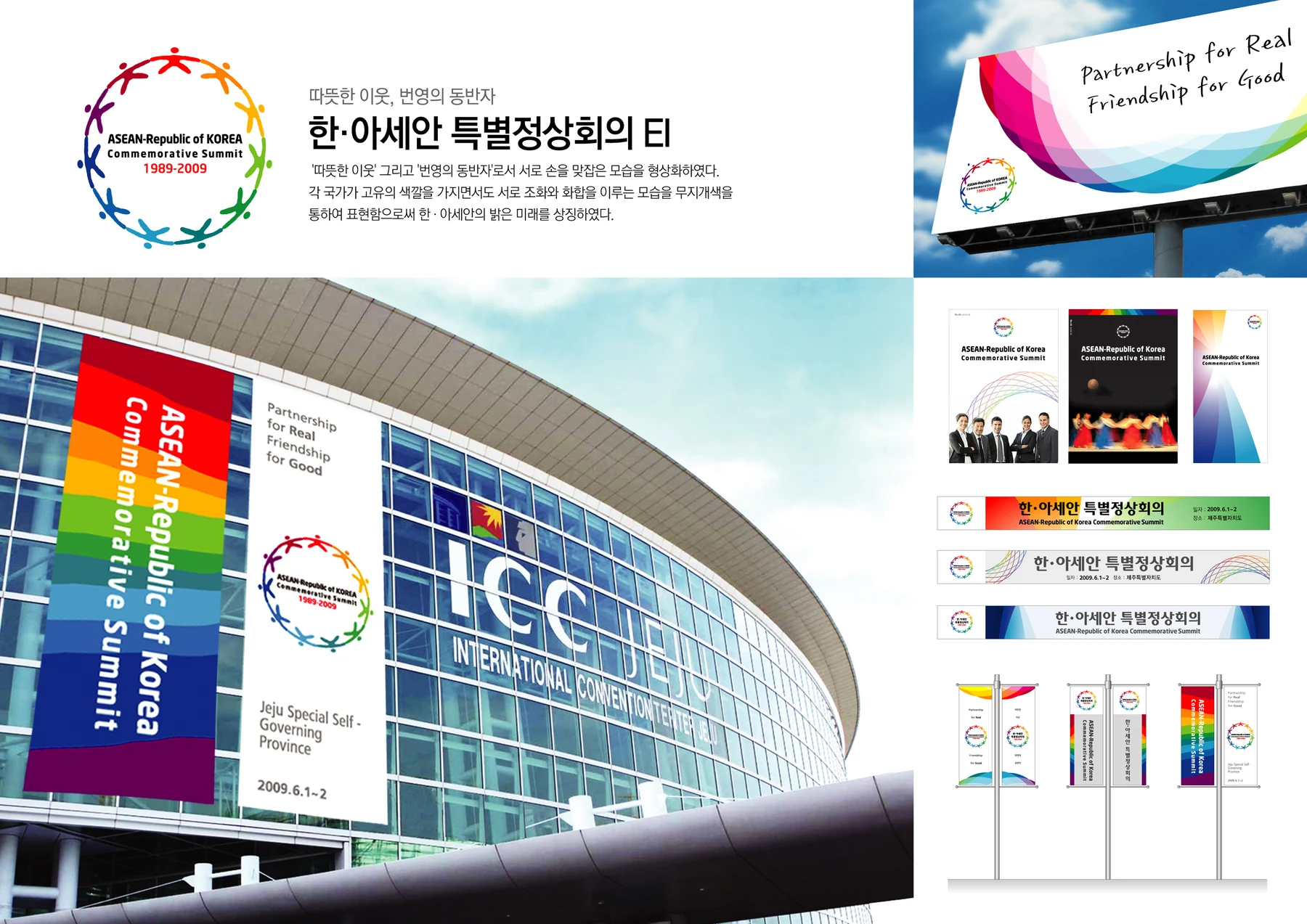 한·아세안 특별정상회의 — 행사장·배너·홍보물 적용 디자인