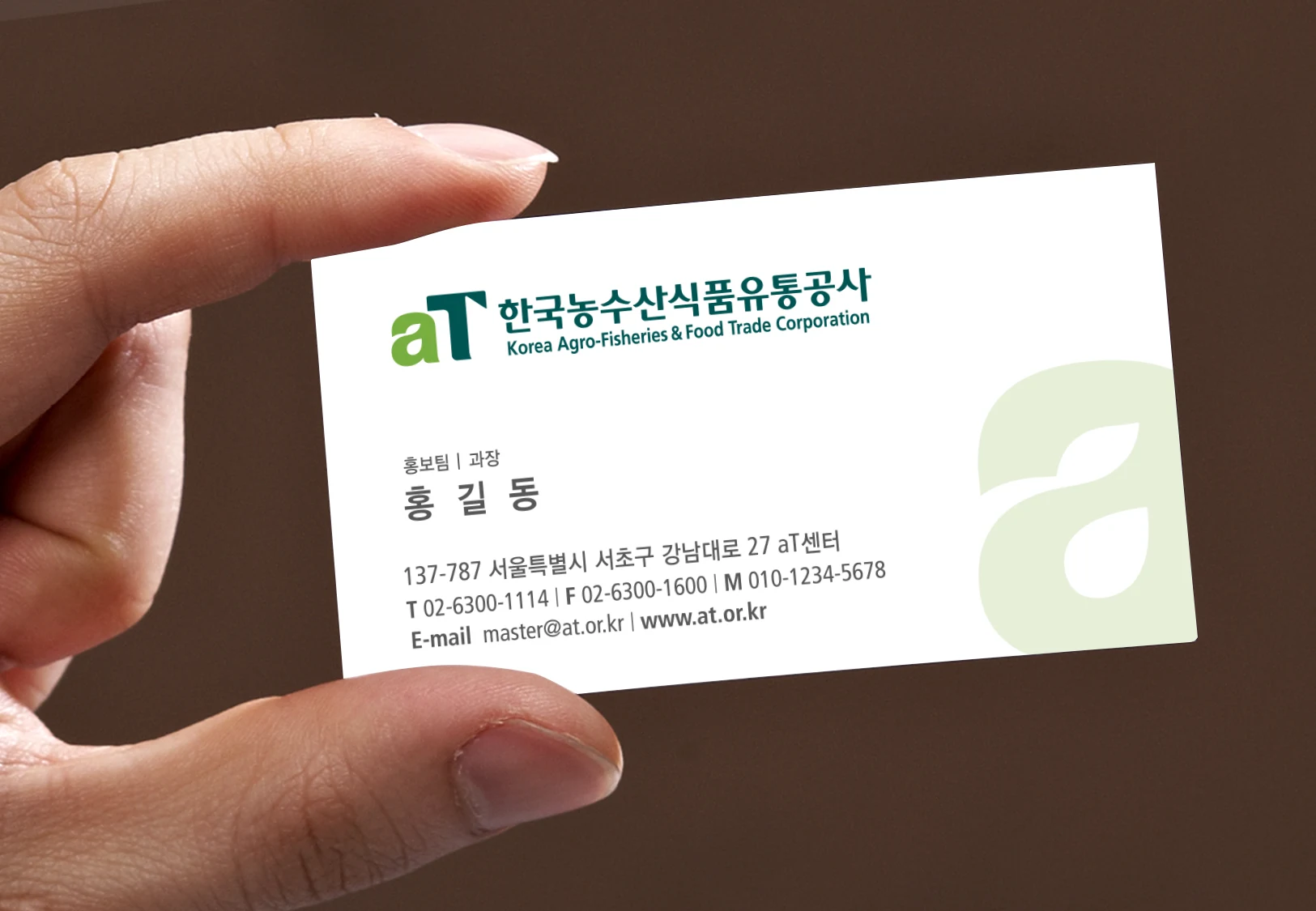 한국농수산식품유통공사 — 명함 적용 디자인