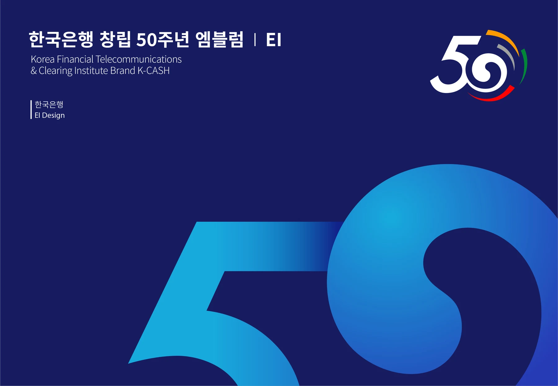 한국은행 창립 50주년 — 창립 50주년 엠블럼 적용 체계