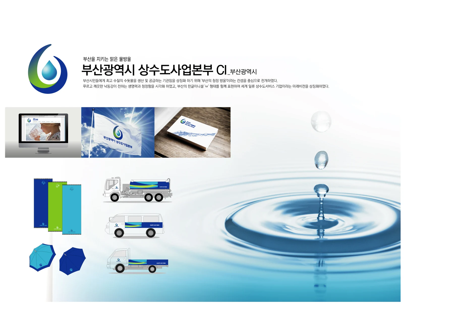 부산광역시 상수도사업본부 — 차량·우산·인쇄물 적용 디자인