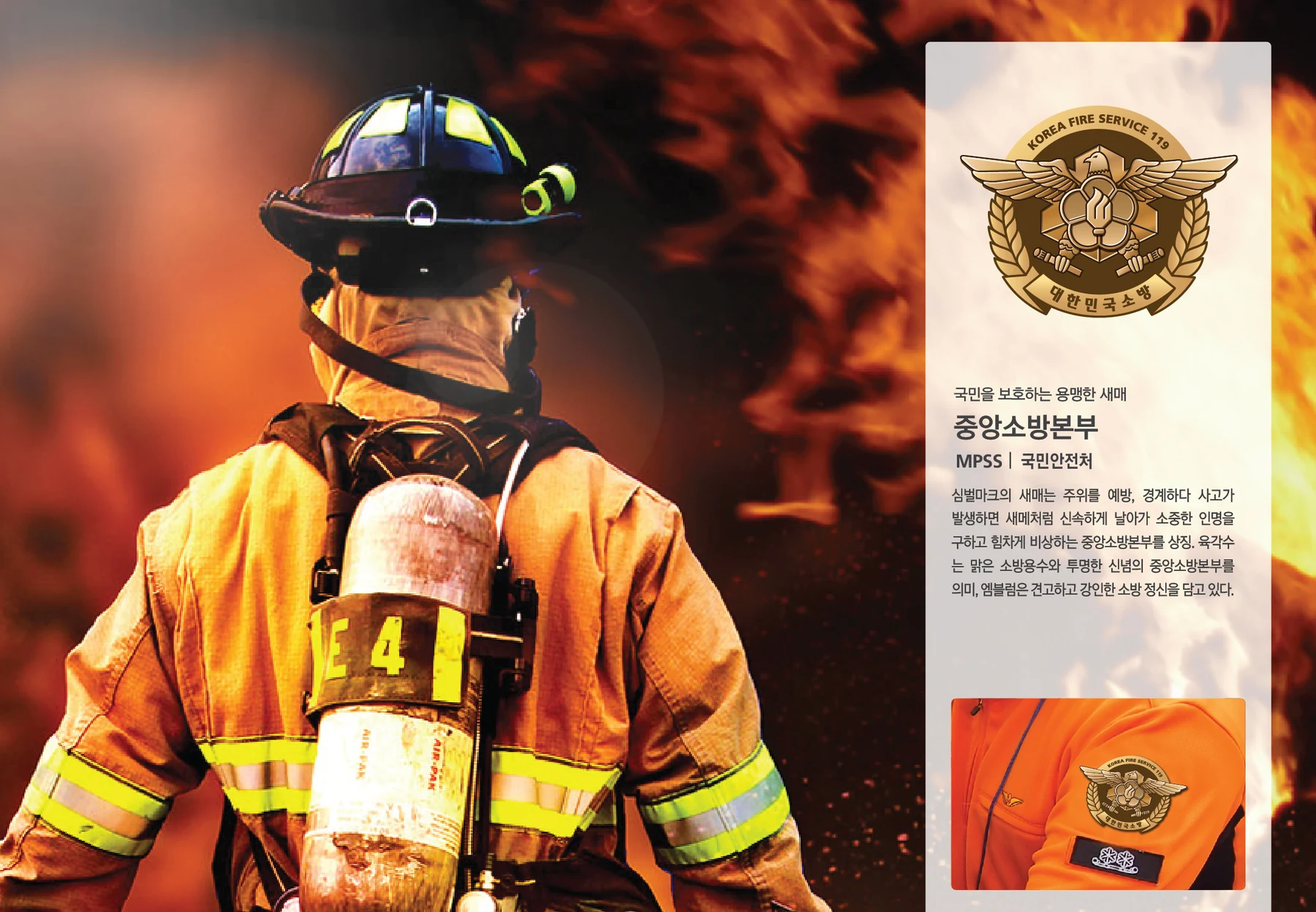 중앙소방본부 — 엠블럼과 장비 적용 디자인