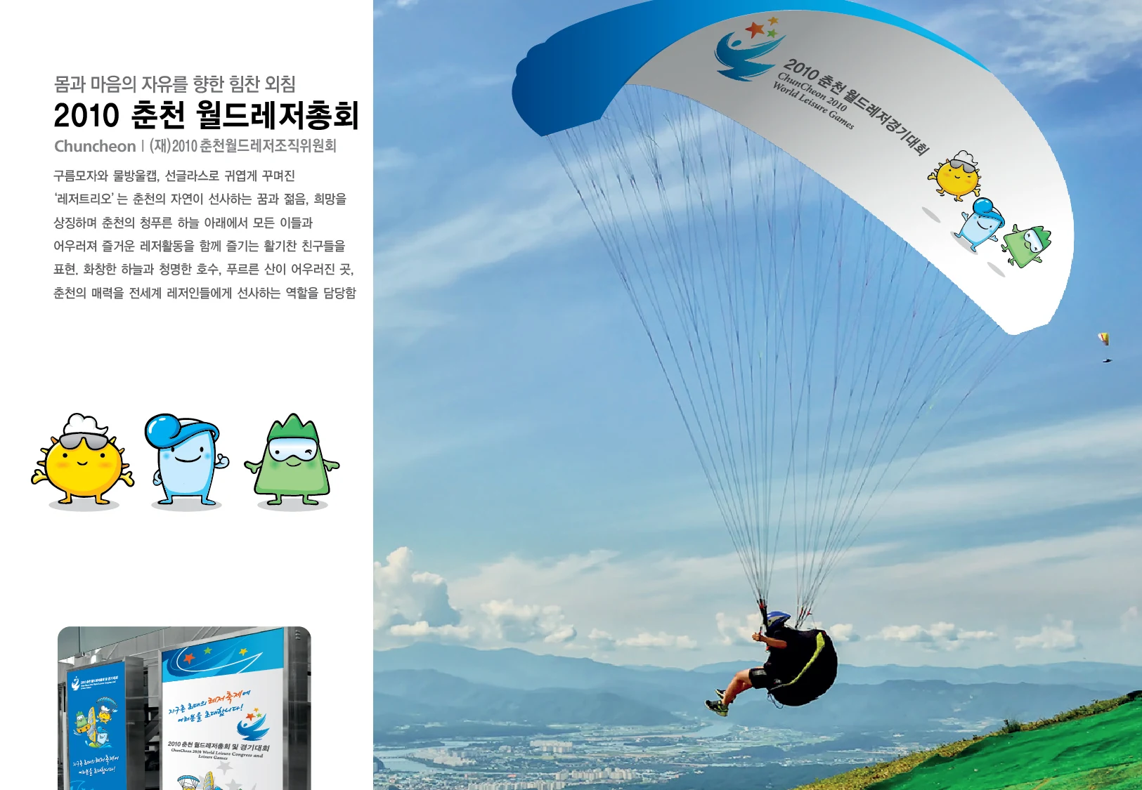 2010 춘천 월드레저총회 캐릭터 — 캐릭터 기본형과 적용 디자인