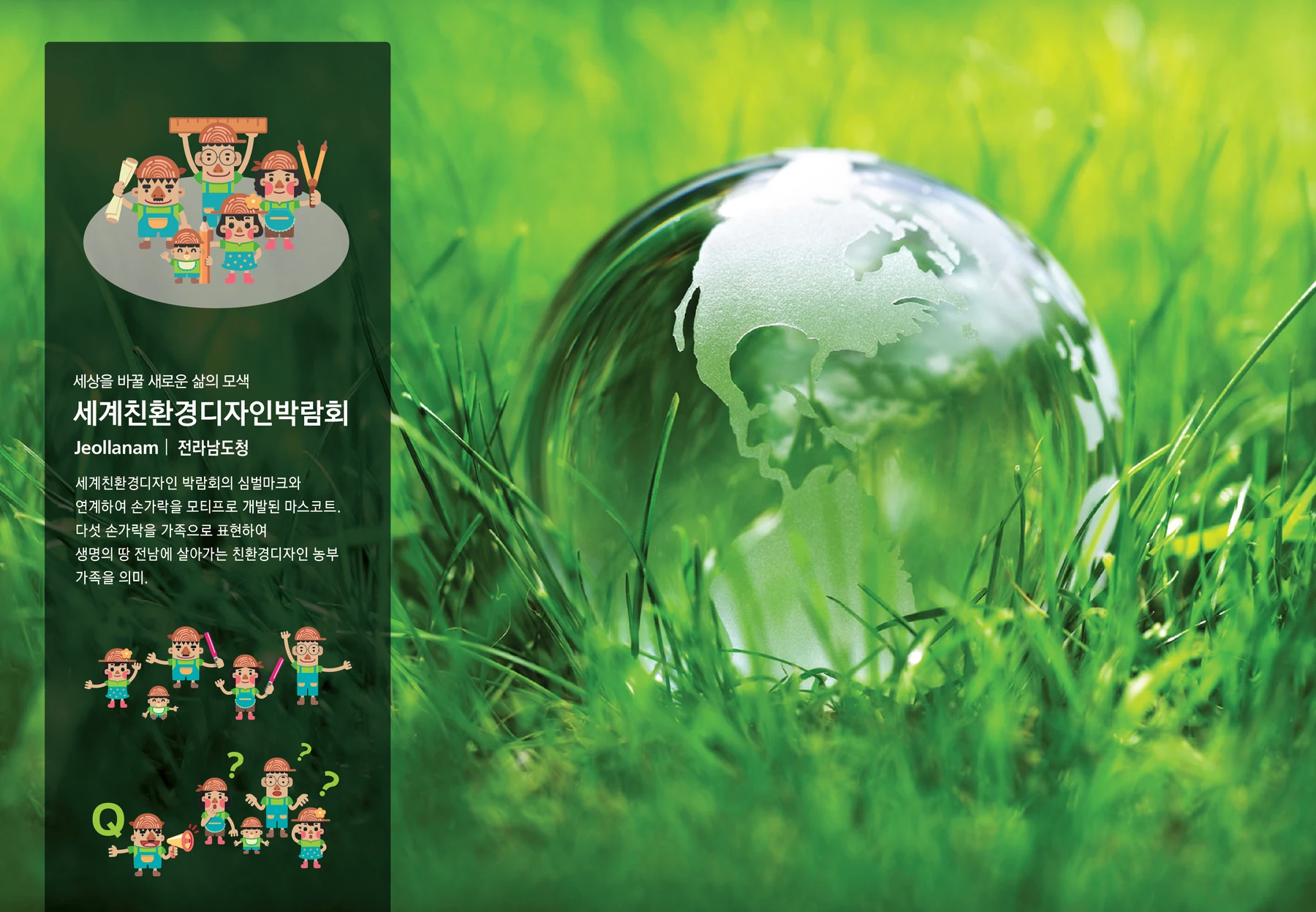 2016 세계친환경디자인박람회 캐릭터 — 캐릭터 기본형과 적용 디자인