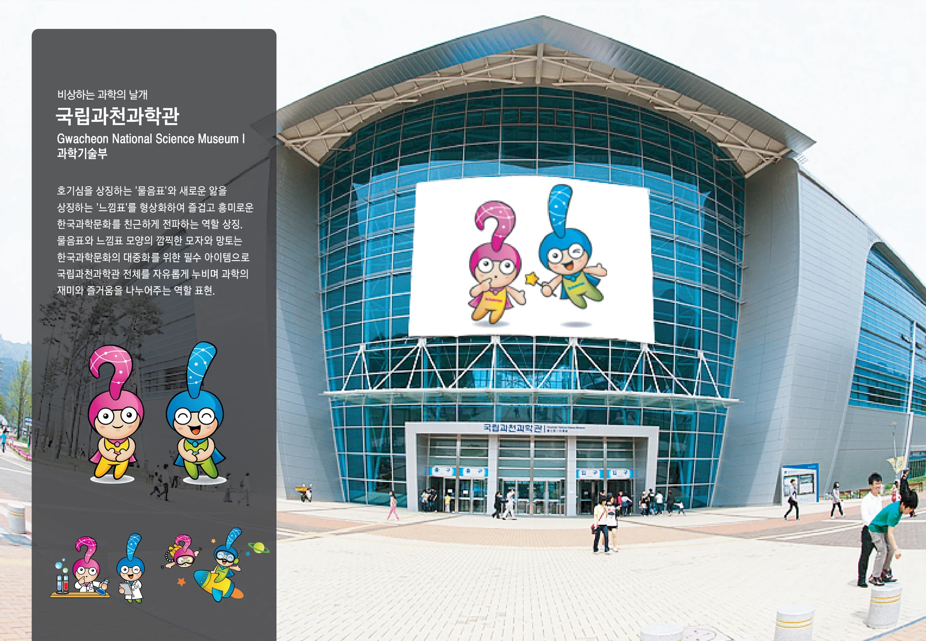 국립과천과학관 캐릭터 — 캐릭터 기본형과 적용 디자인