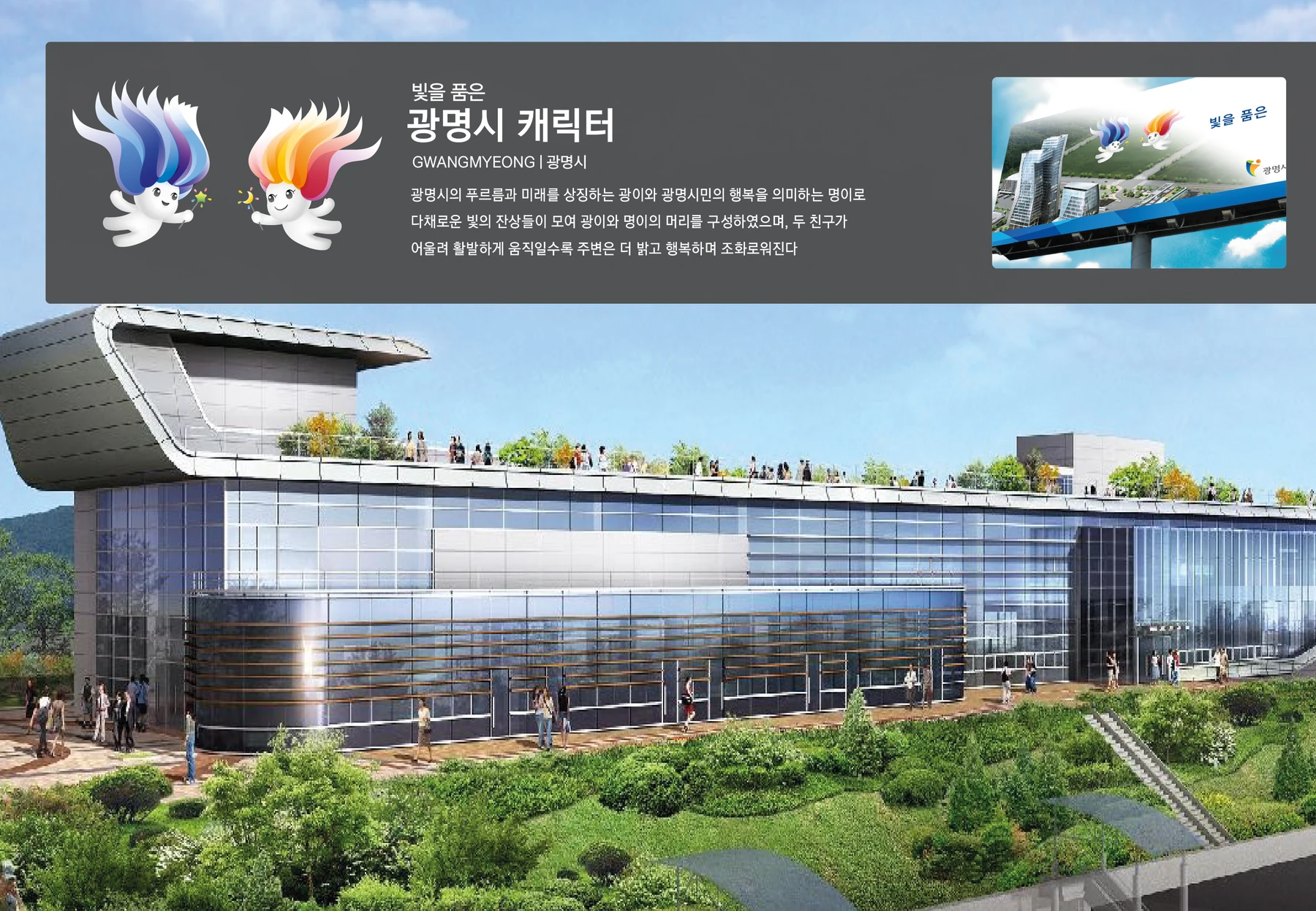 광명시 캐릭터 — 캐릭터 기본형과 적용 디자인