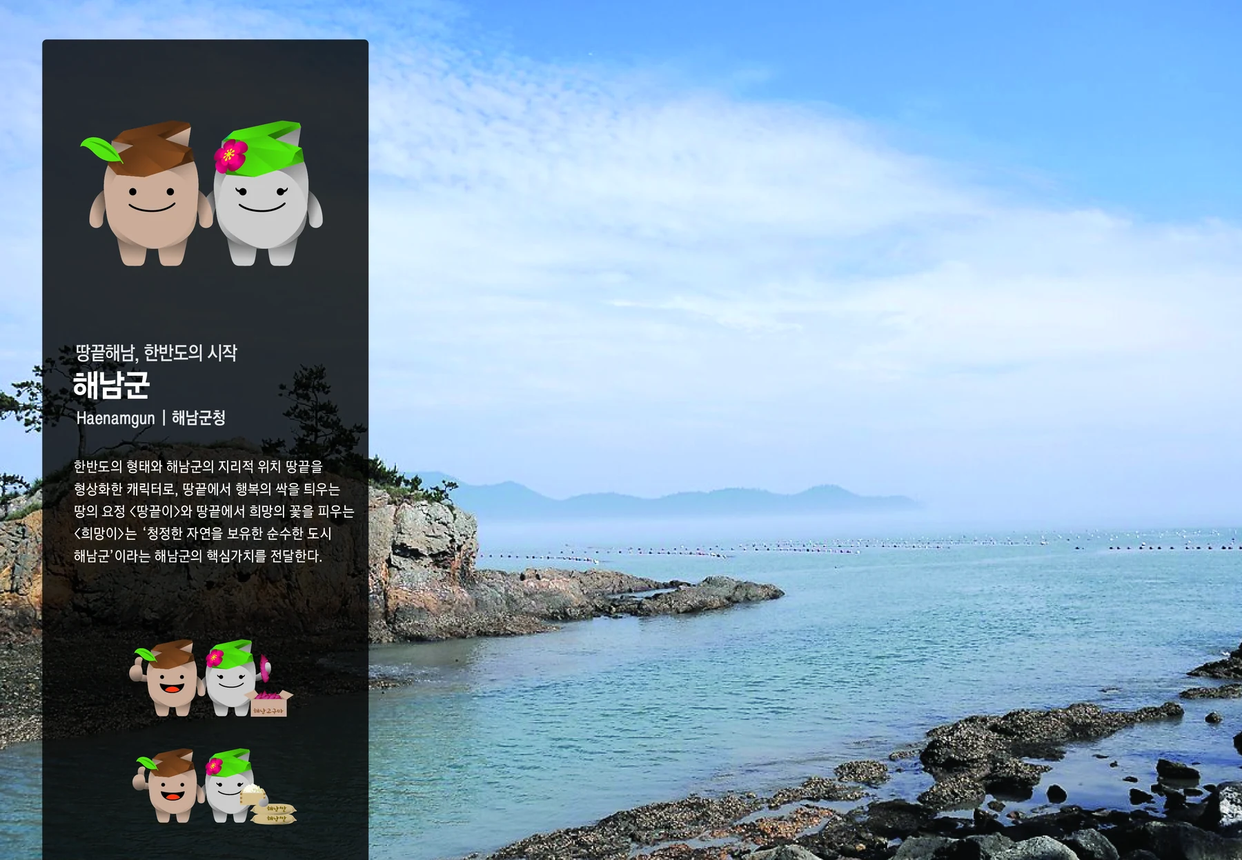 해남군 캐릭터 — 캐릭터 기본형과 적용 디자인