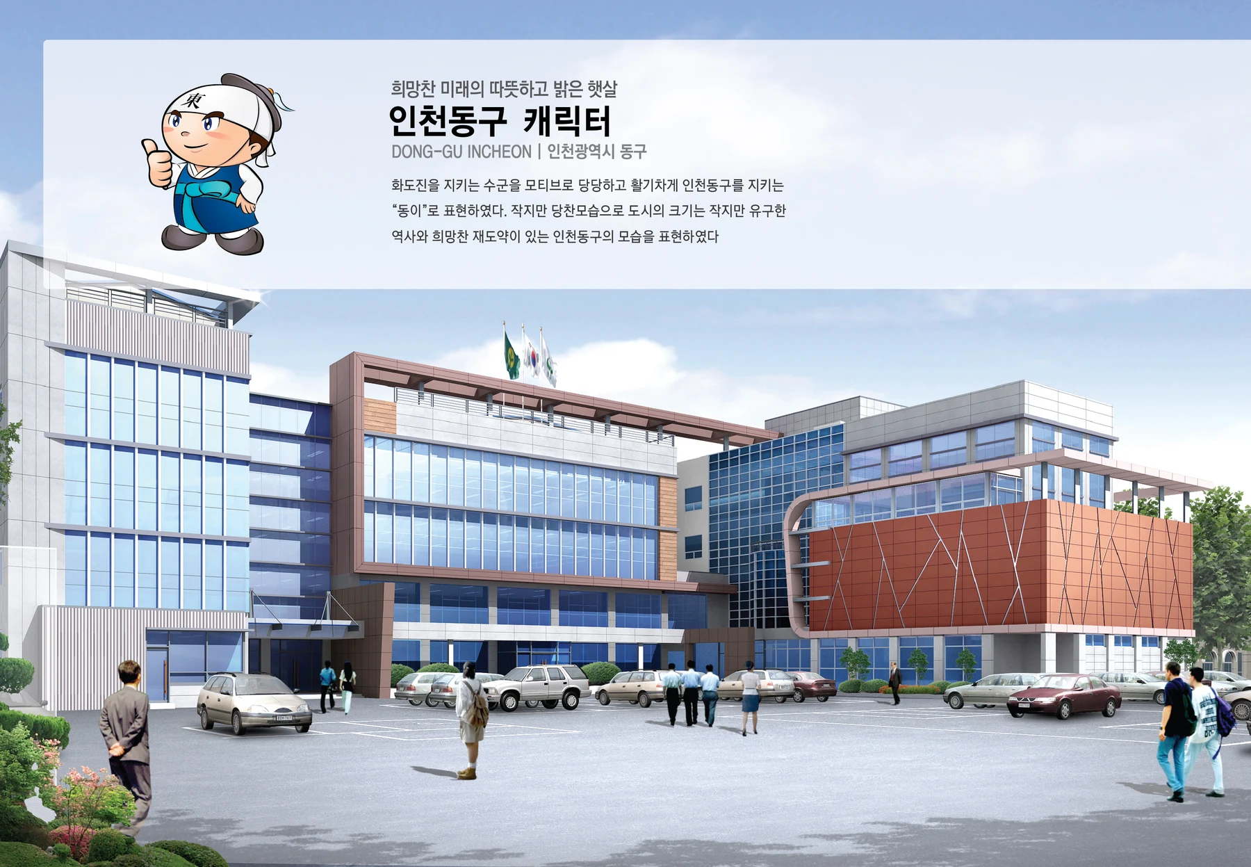 인천 동구 캐릭터 — 캐릭터 기본형과 적용 디자인
