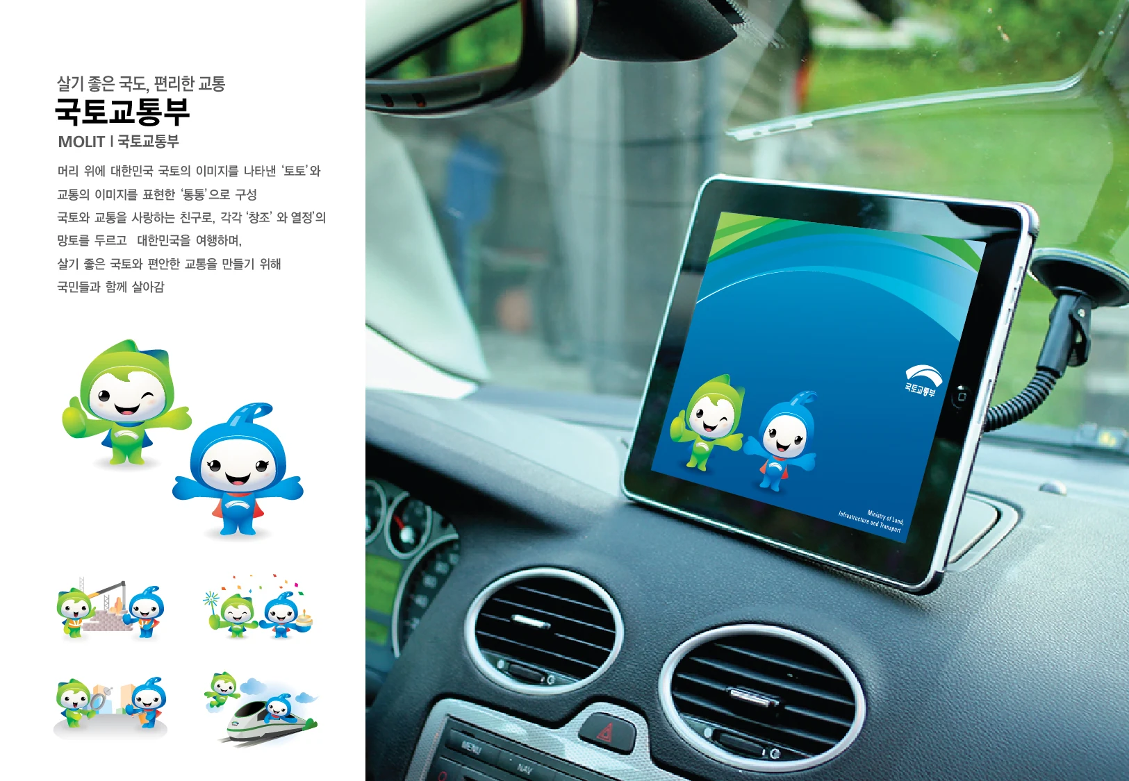 국토교통부 캐릭터 — 캐릭터 기본형과 적용 디자인