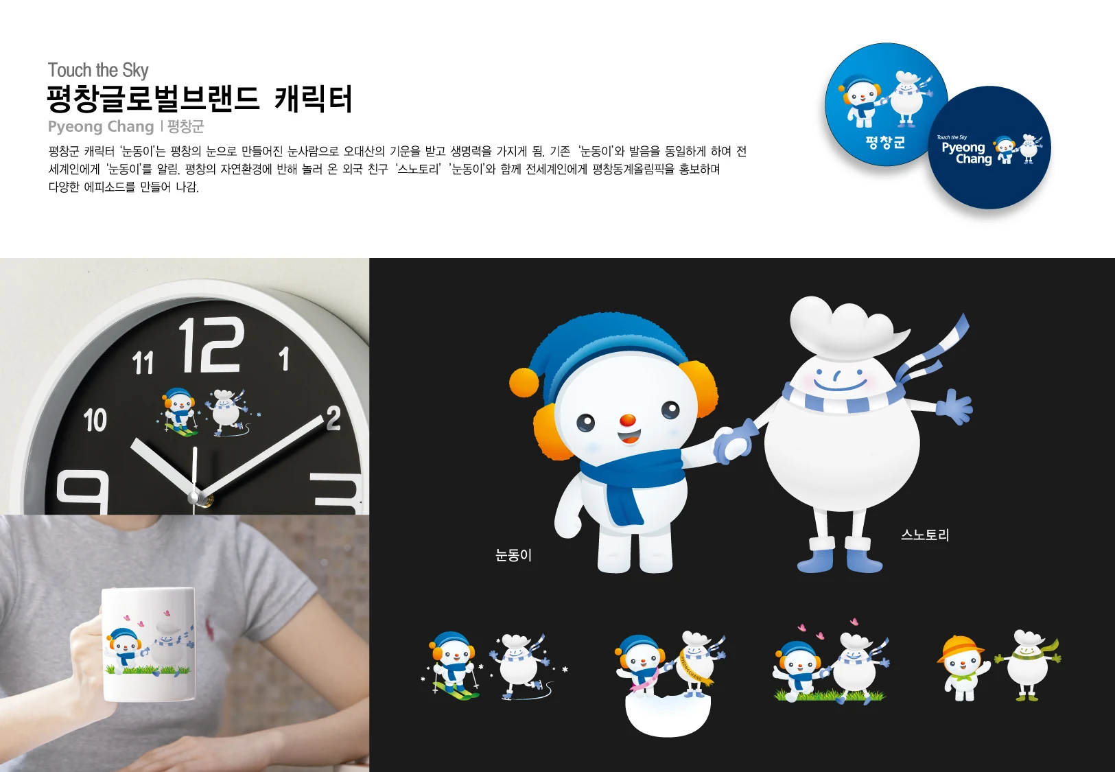 평창 글로벌브랜드 캐릭터 — 캐릭터 기본형과 적용 디자인