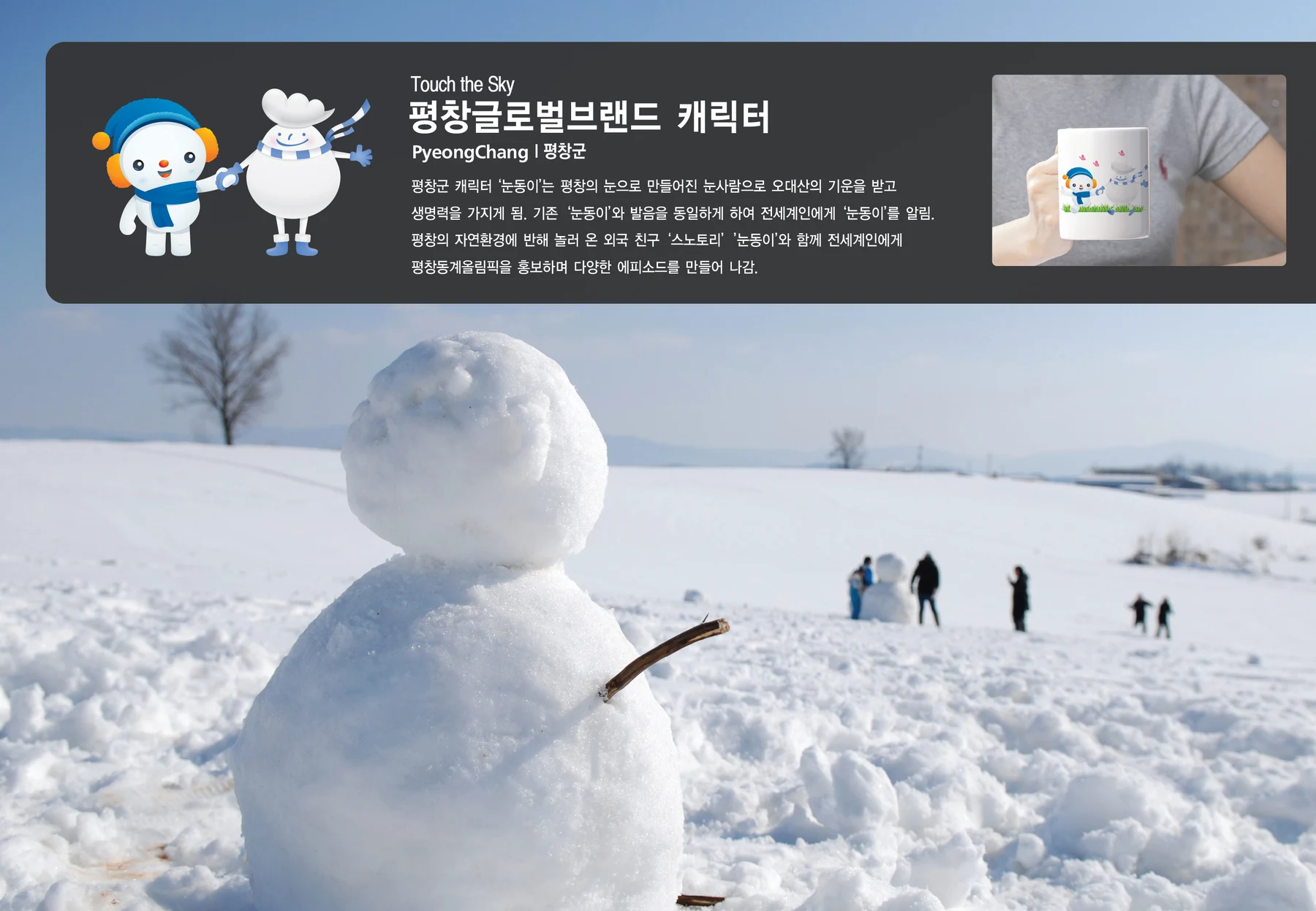 평창 글로벌브랜드 캐릭터 — 캐릭터 기본형과 적용 디자인