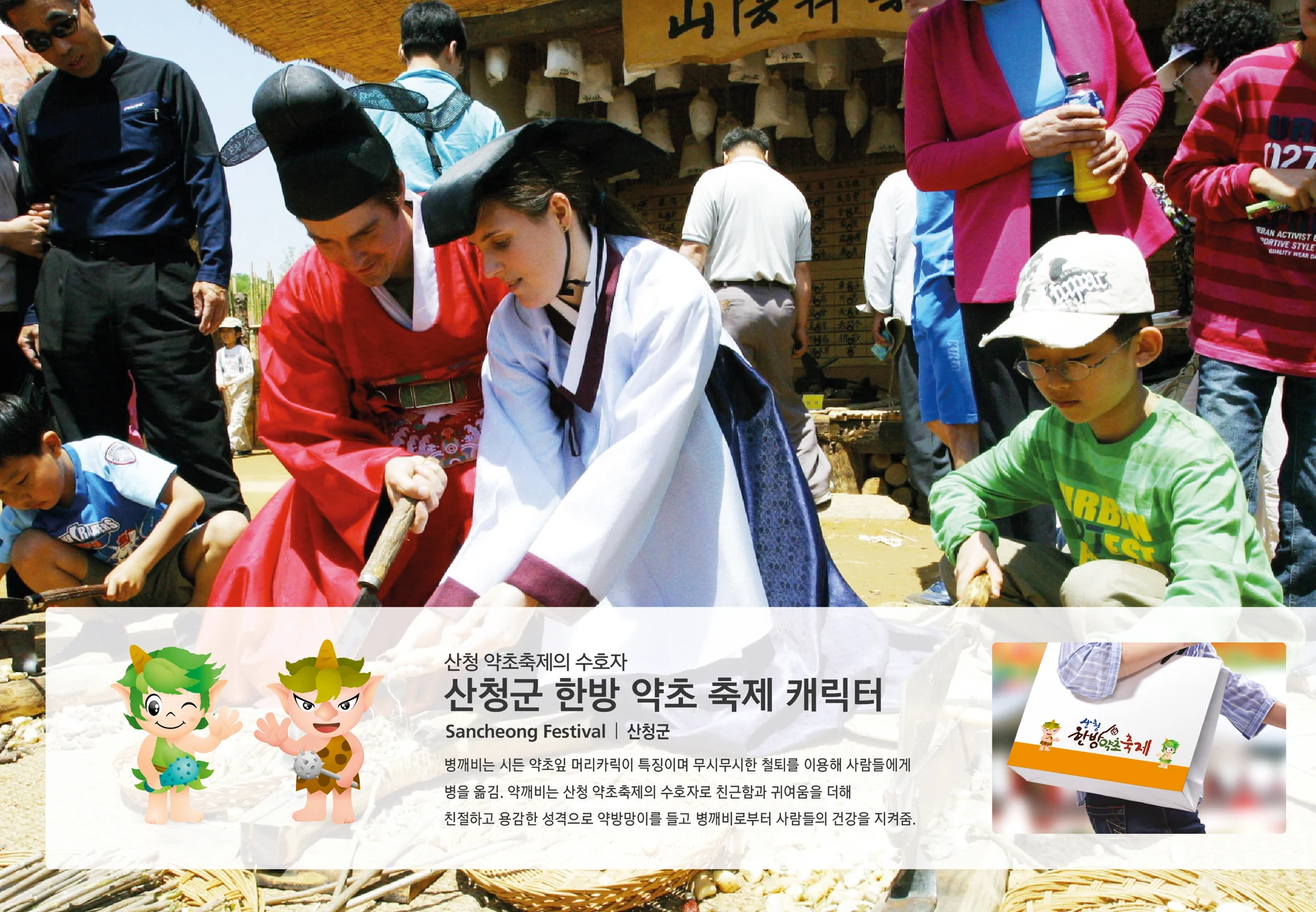 산청 한방약초축제 캐릭터 — 캐릭터 기본형과 적용 디자인