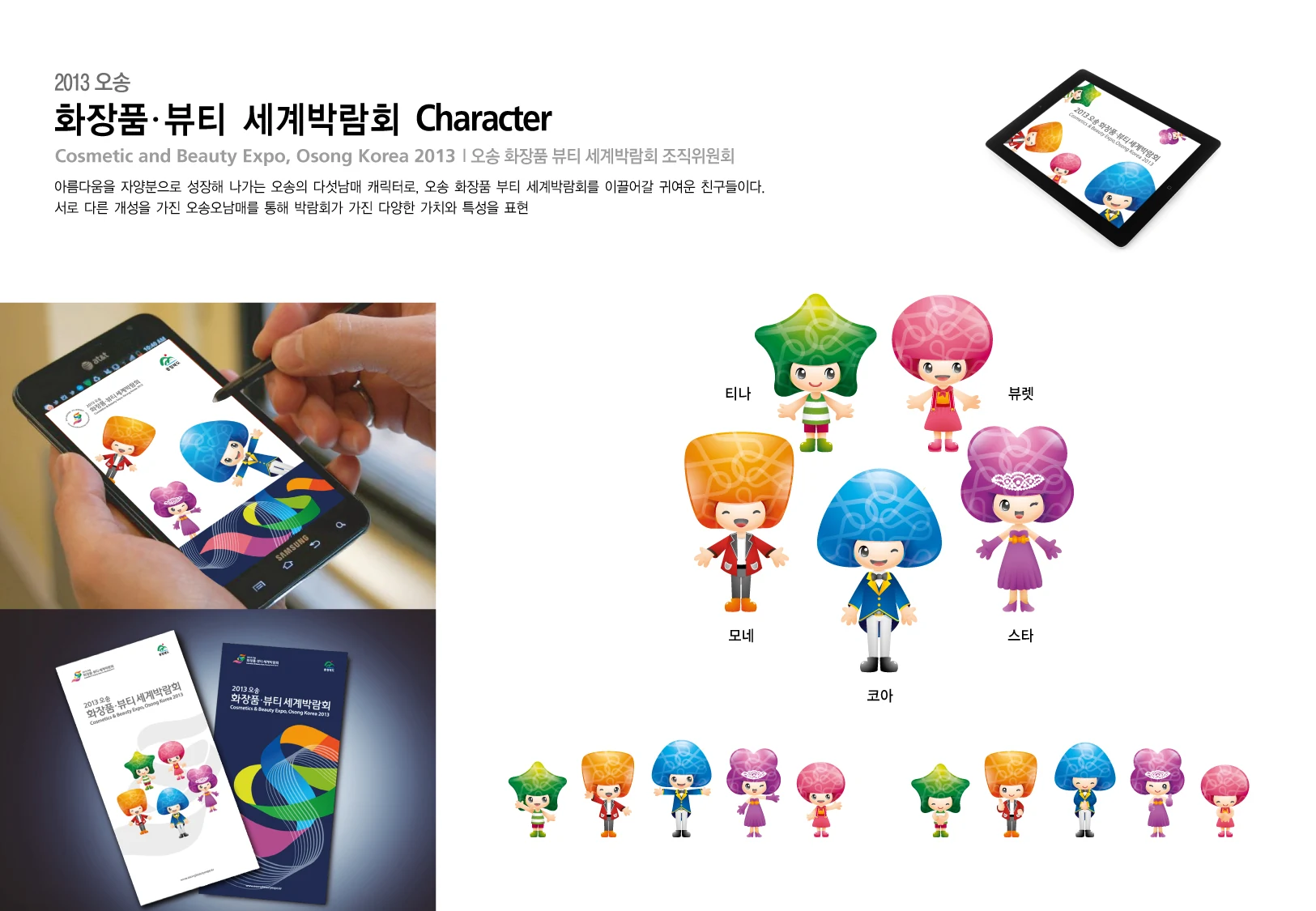 2013 오송 화장품·뷰티 세계박람회 — 박람회 캐릭터 디자인