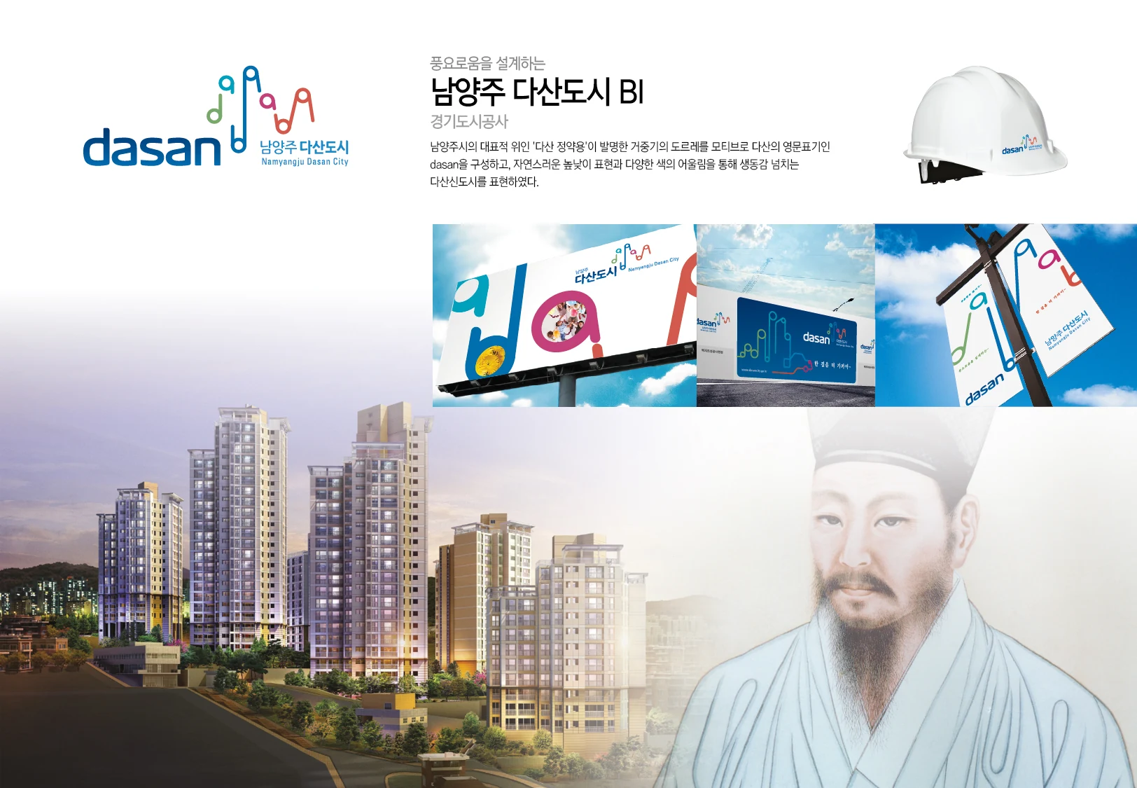 다산 신도시 — 안전모·현장 사인·인쇄물 적용