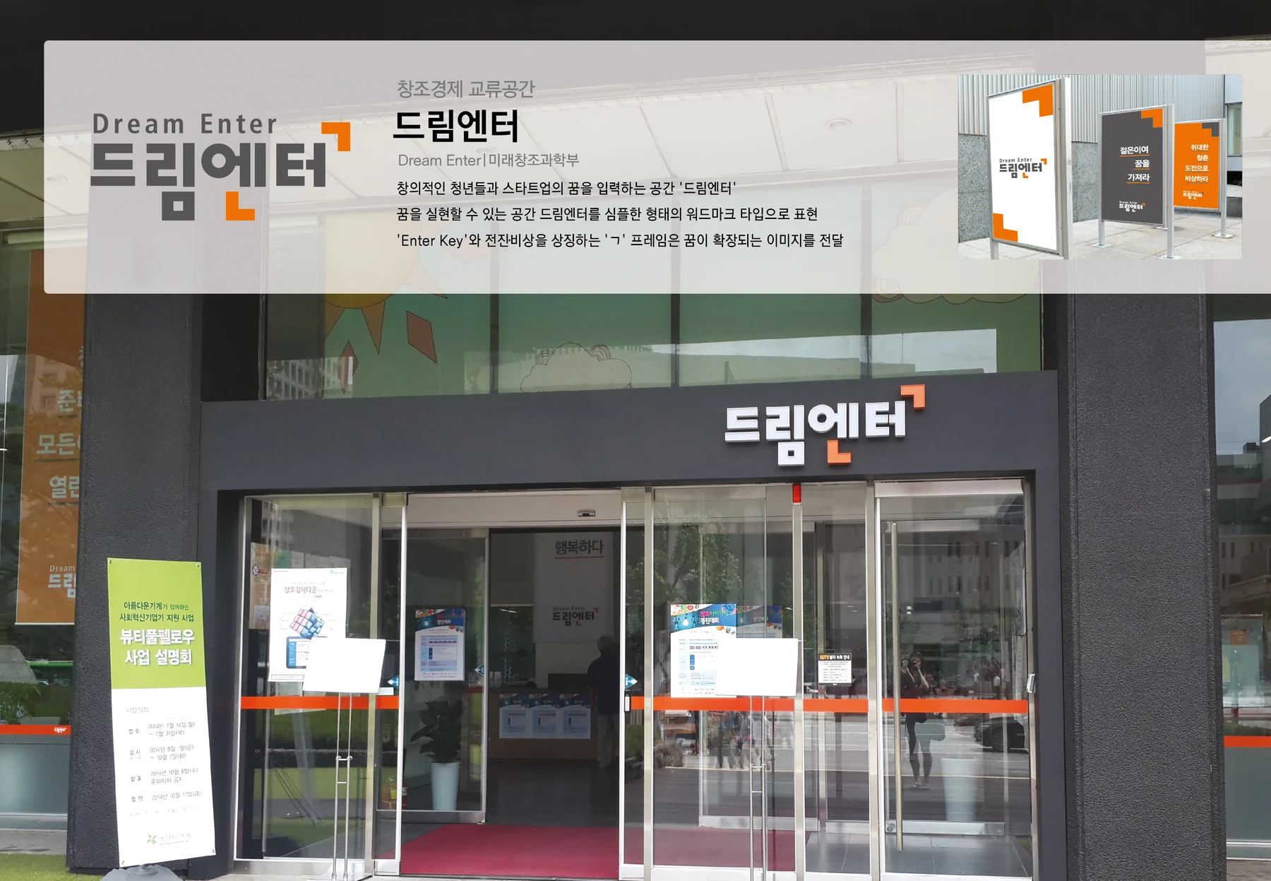 창조경제 교류공간 드림엔터 — 공간 외부 사인과 인쇄물 적용