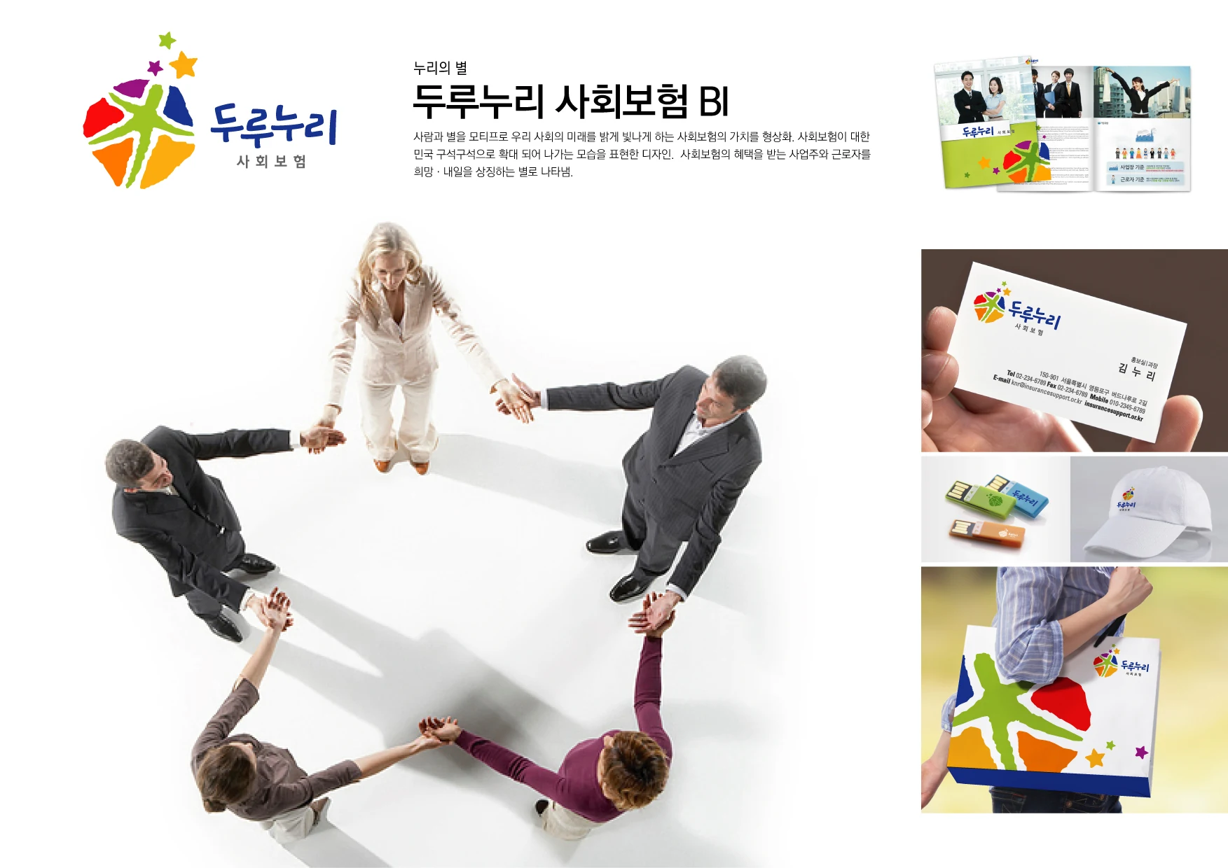 두루누리 사회보험 — 인쇄물과 홍보 그래픽 적용