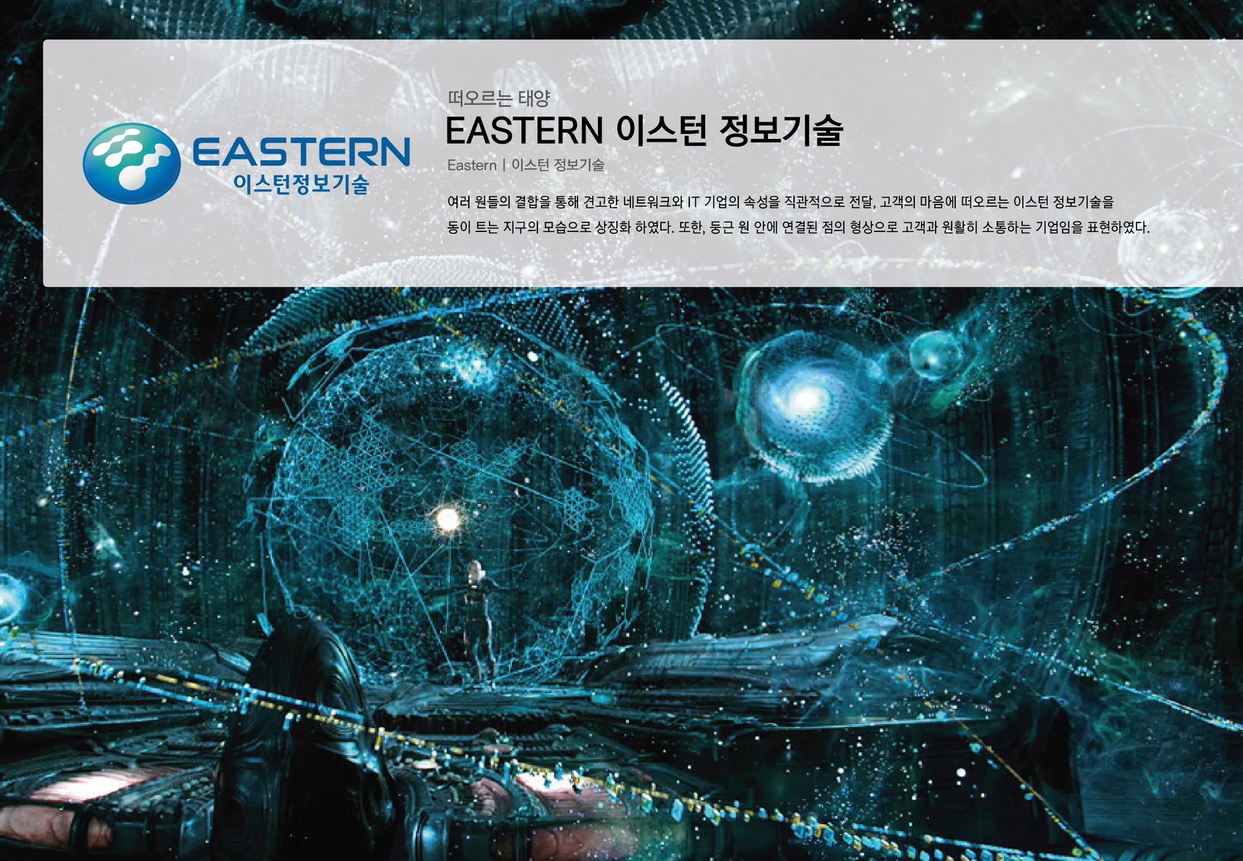 이스턴정보기술 네이밍·CI — 기업 아이덴티티 소개 보드