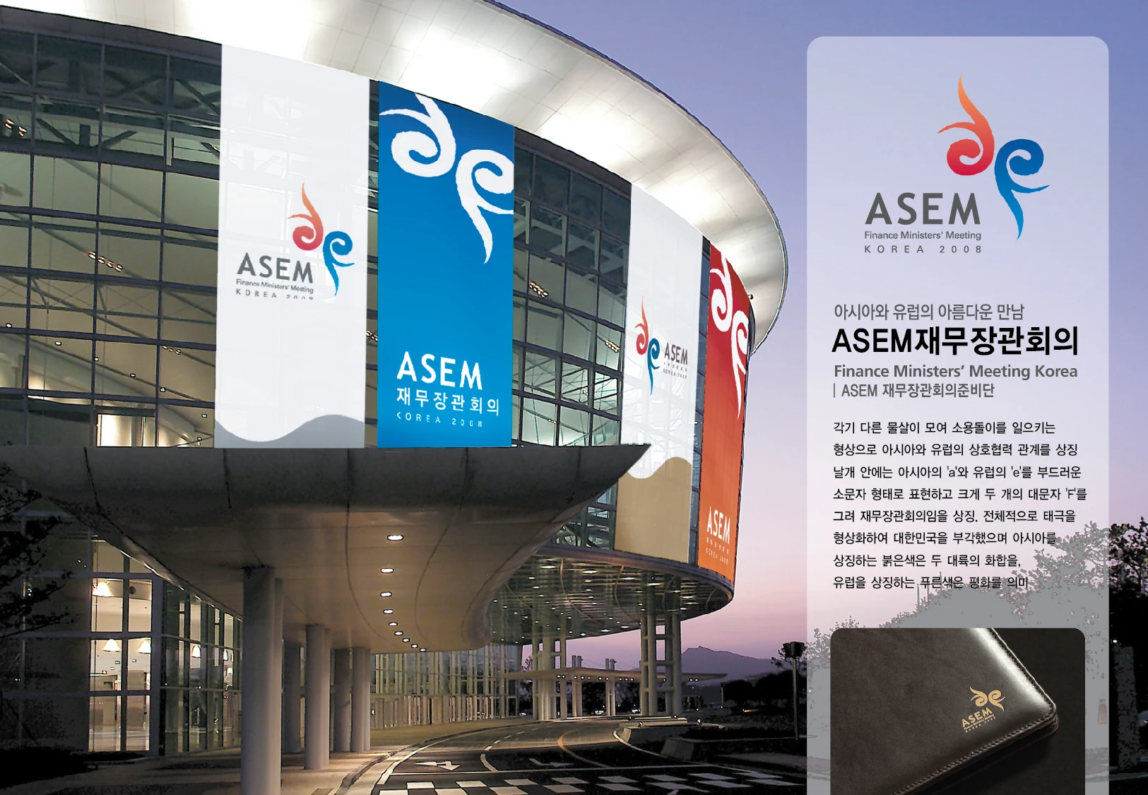 ASEM 재무장관회의 EI — 행사 심벌·로고 조합