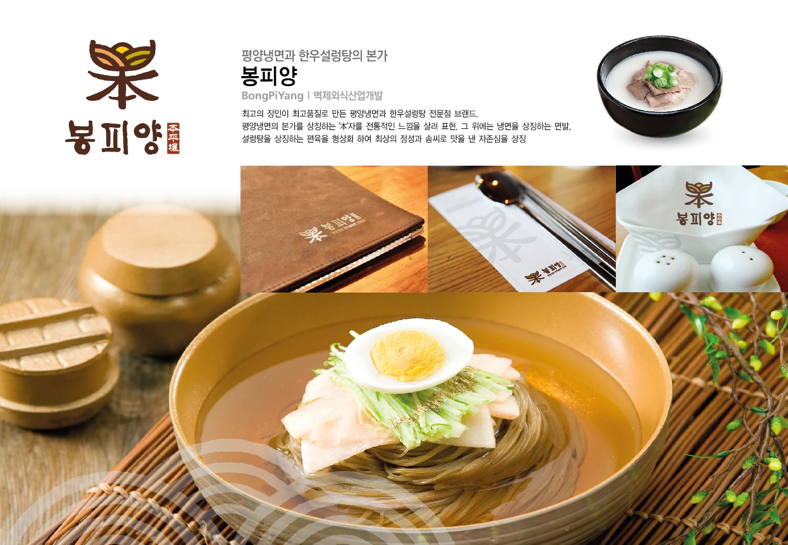 봉피양 BI — 메뉴·패키지·식기 적용 디자인