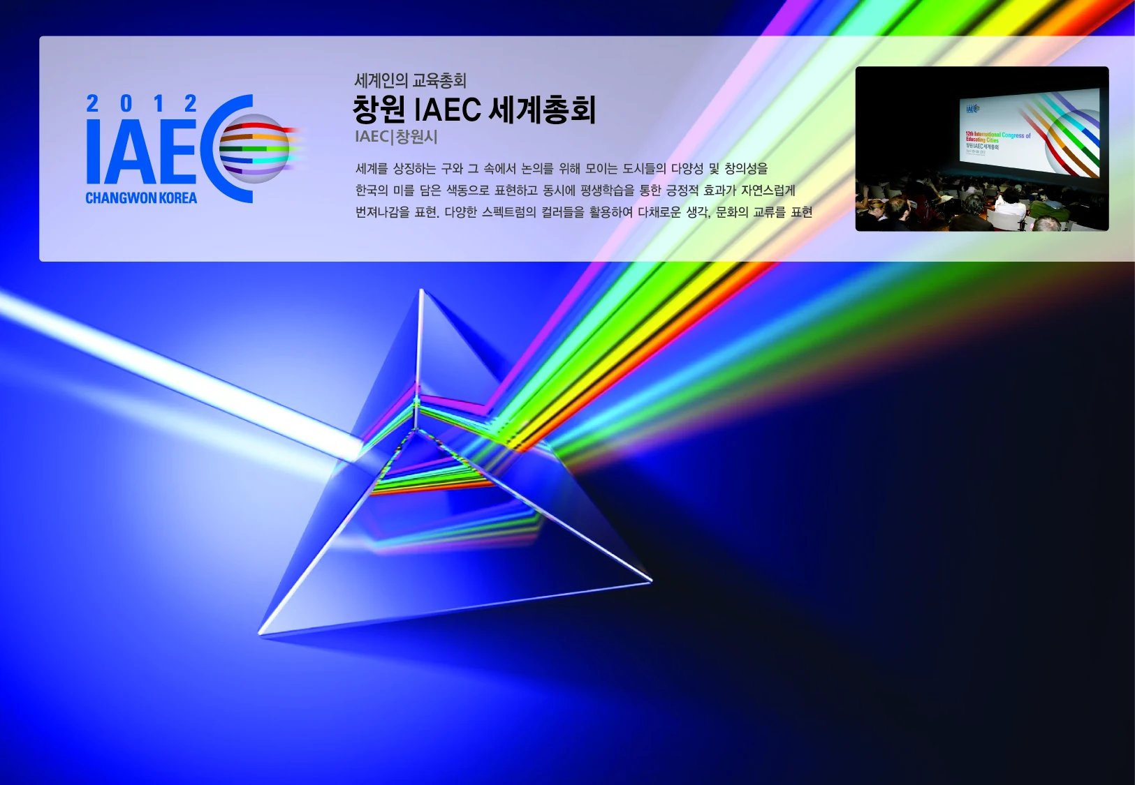 창원 IAEC 세계총회 EI — 행사 심벌·로고 조합