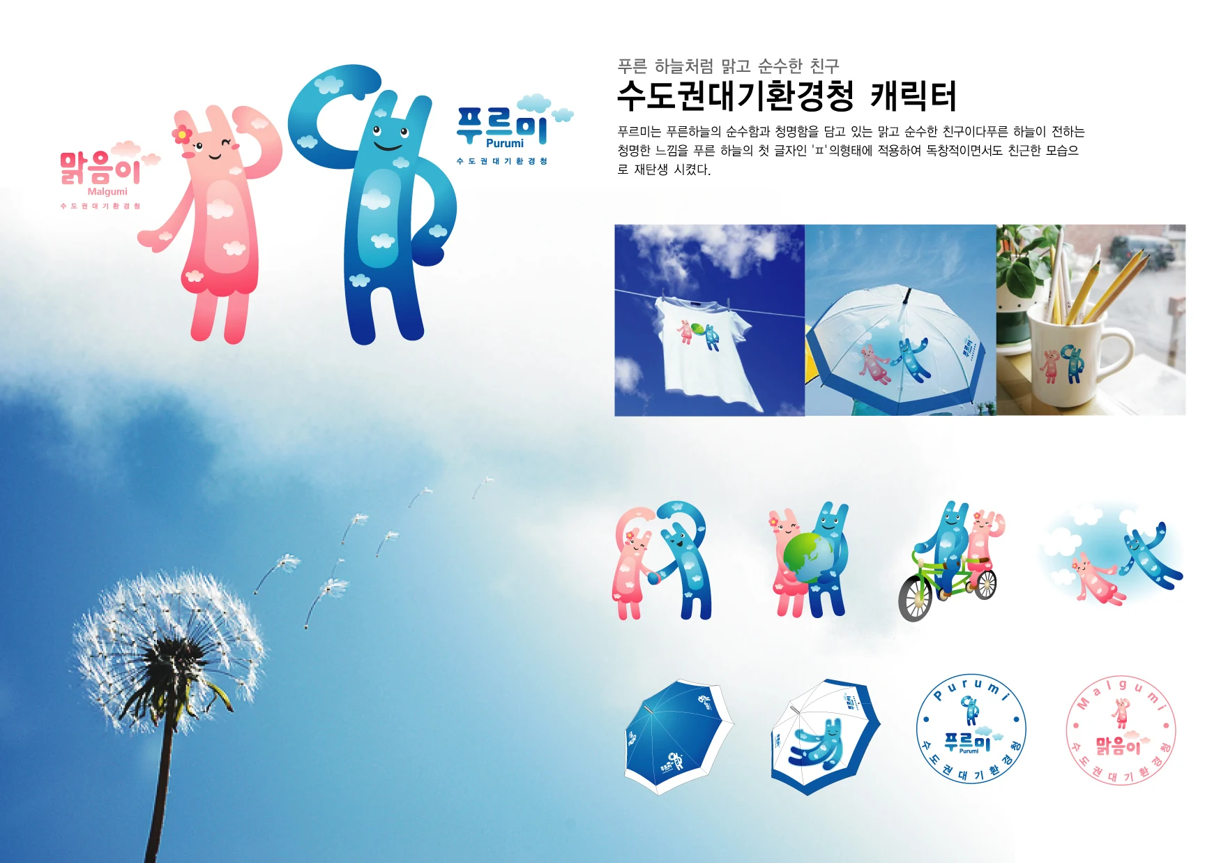 수도권대기환경청 푸르미 캐릭터 — 캐릭터 동작과 홍보 그래픽