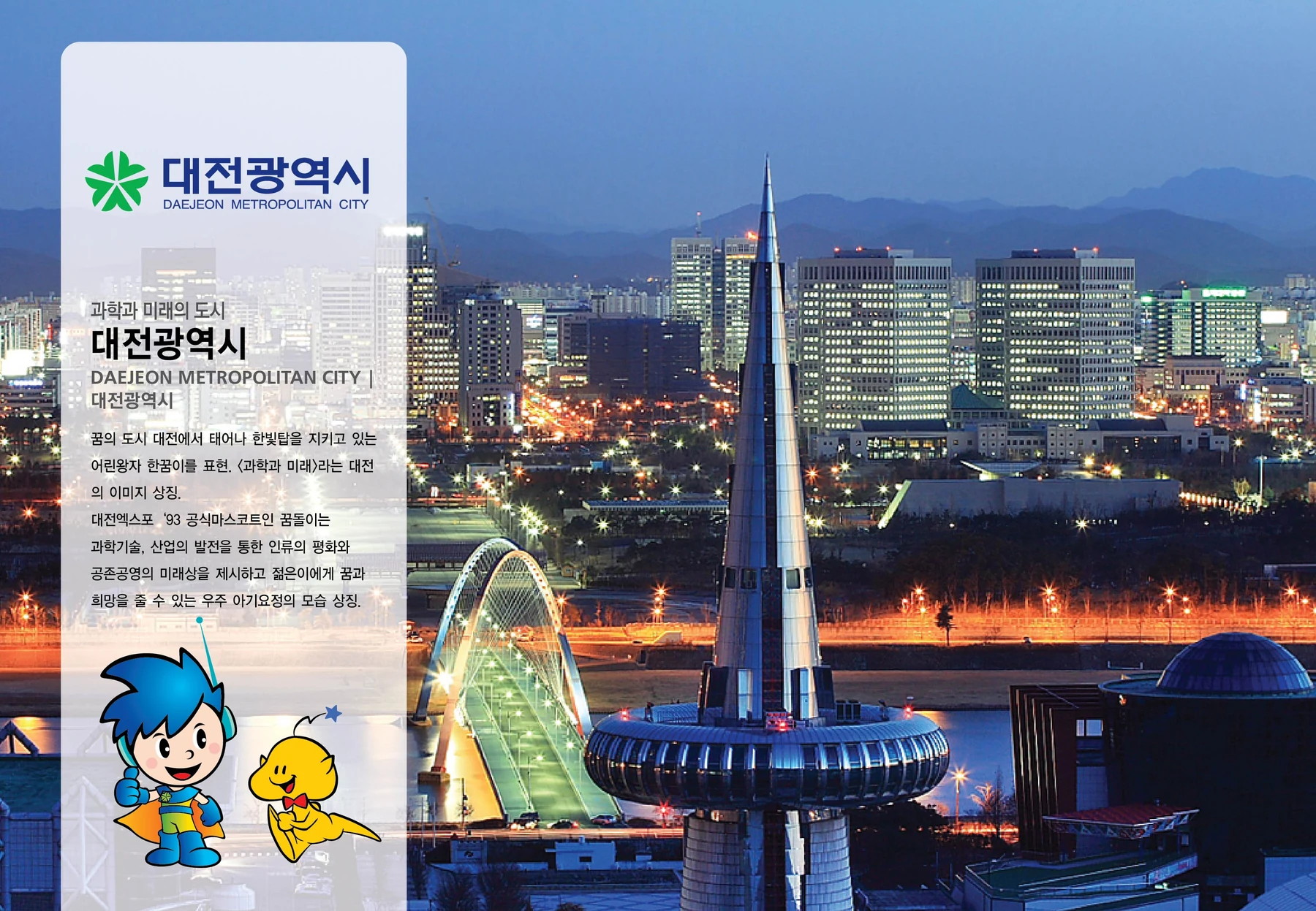 대전광역시 CI — 심벌·로고 조합