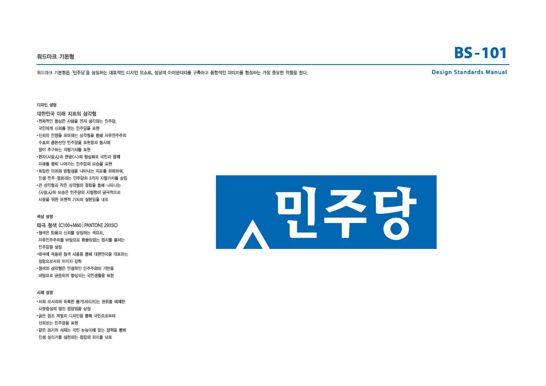 민주당 PI — 민주당 워드마크 기본형과 설명