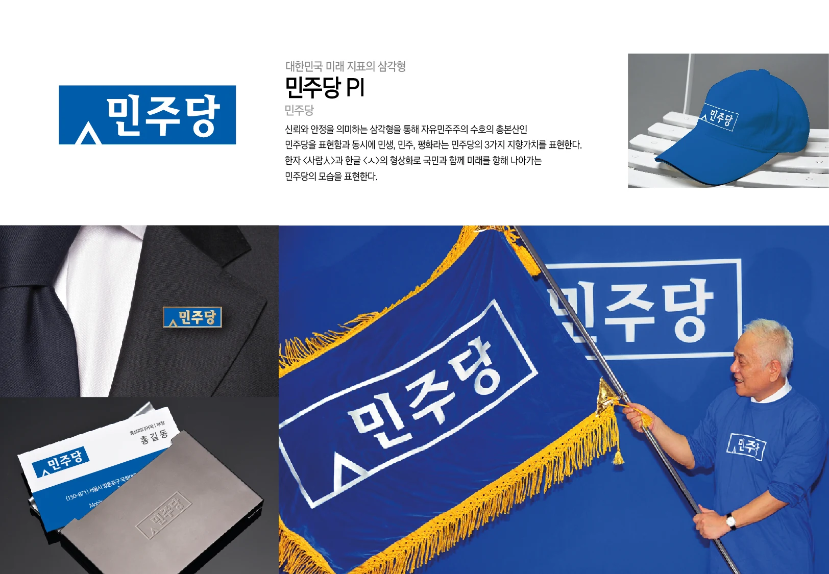 민주당 PI — 심벌·로고 조합