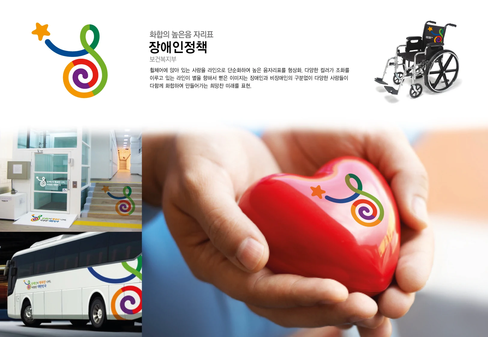 장애인정책 브랜드 — 접근성 시설·차량 적용 디자인