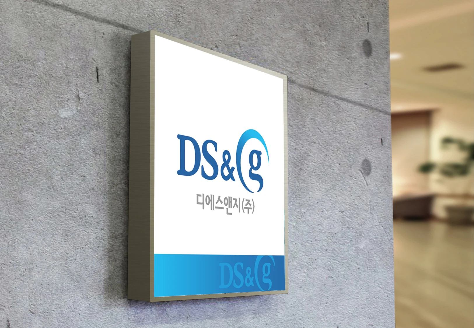 디에스앤지 DS&G CI — 외부 현판 적용 디자인