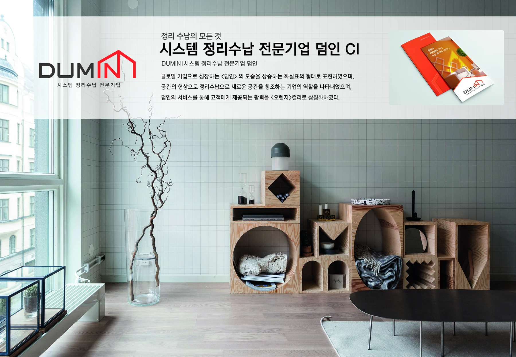 시스템 정리수납 전문기업 덤인 CI — 심벌·로고 조합