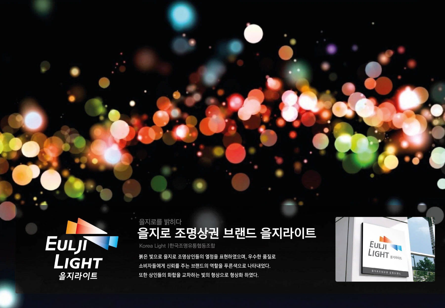 을지라이트 BI — 심벌·로고 조합