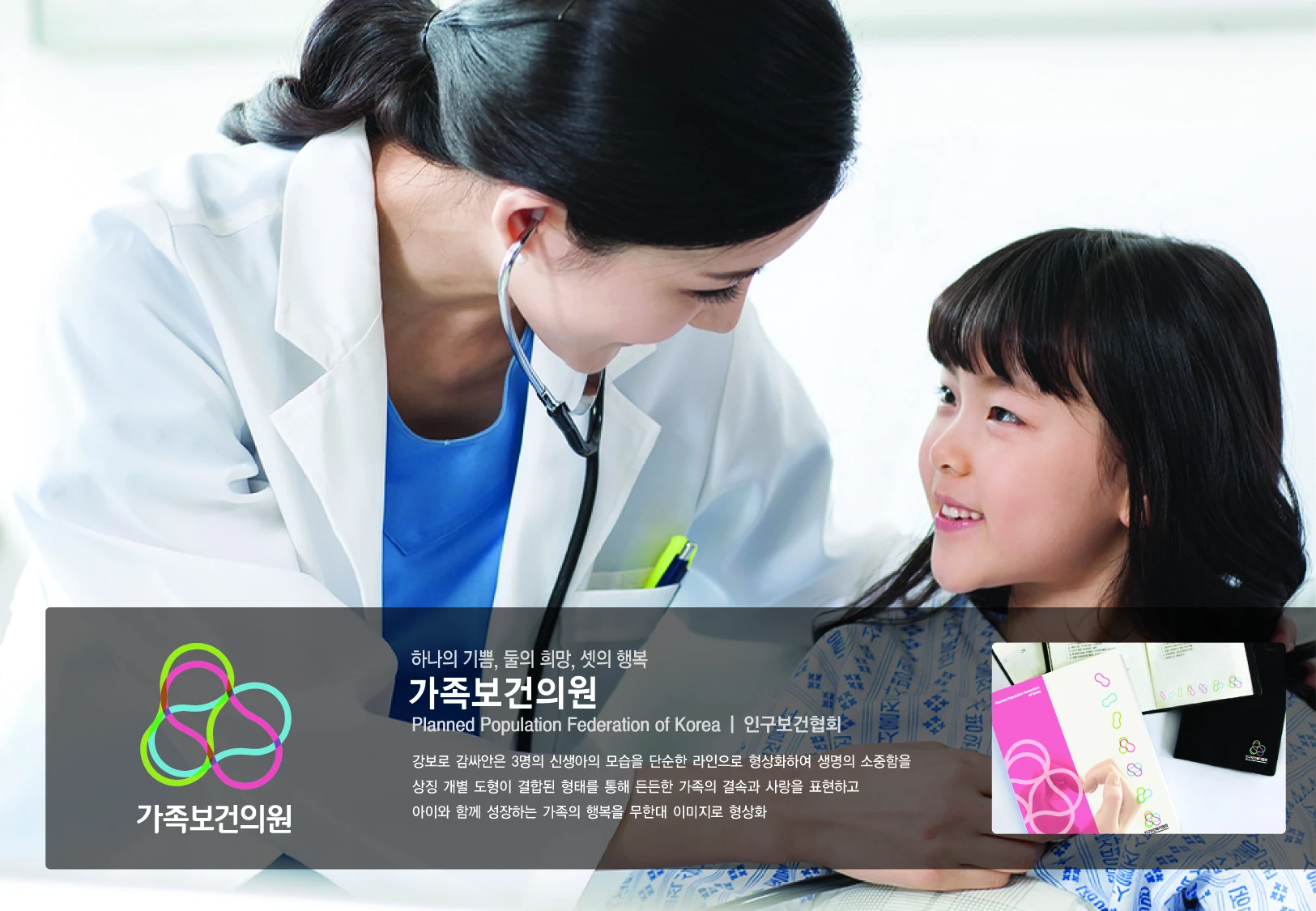 가족보건의원 BI — 심벌·로고 조합