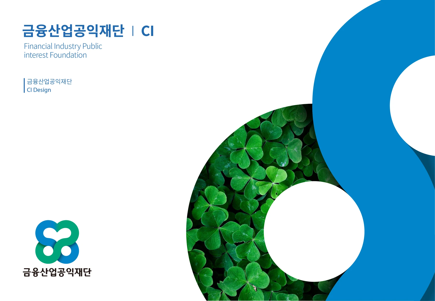금융산업공익재단 CI — 심벌·로고 조합