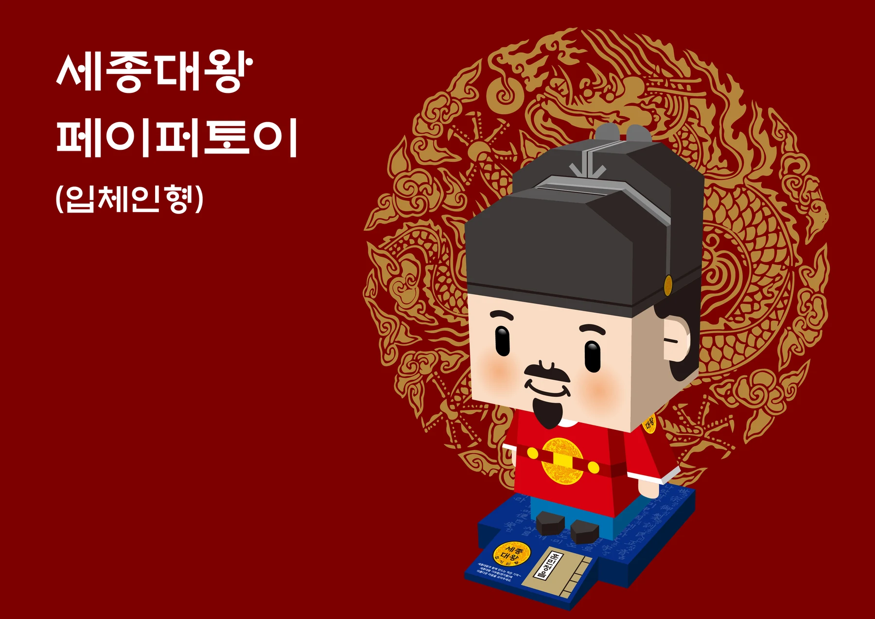역사위인 스토리 캐릭터·페이퍼토이 — 페이퍼토이