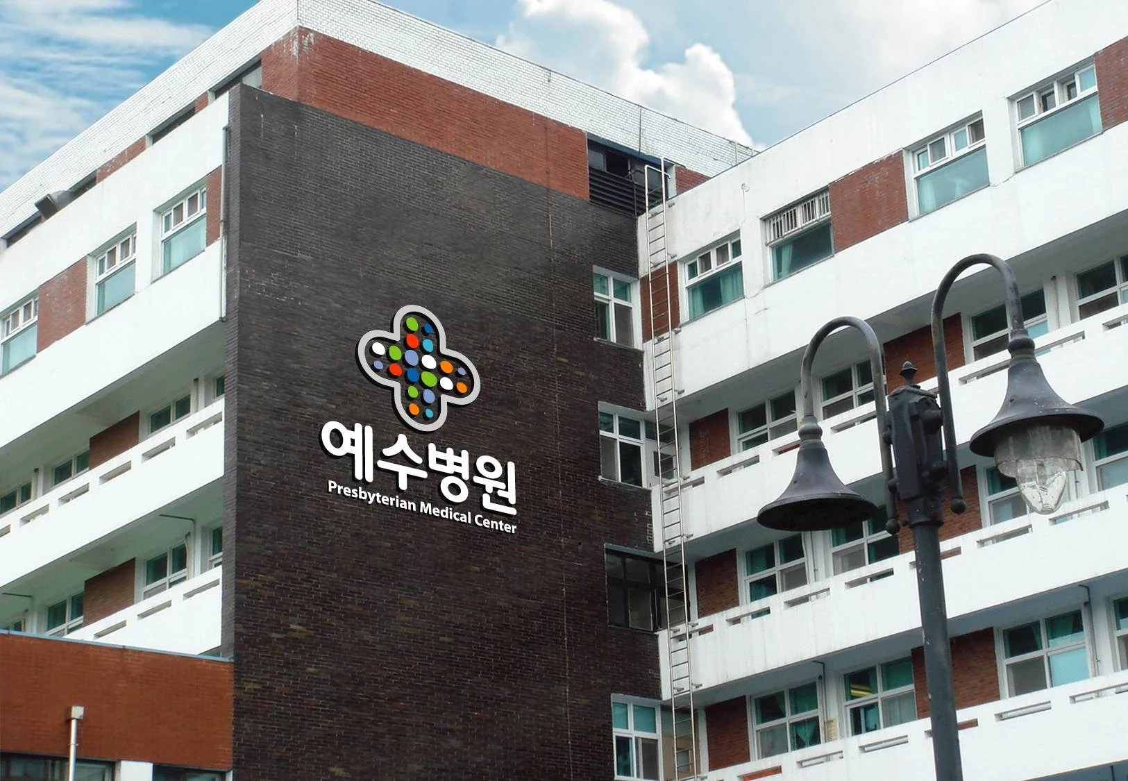 예수병원 HI — 병원 외부 사인 적용