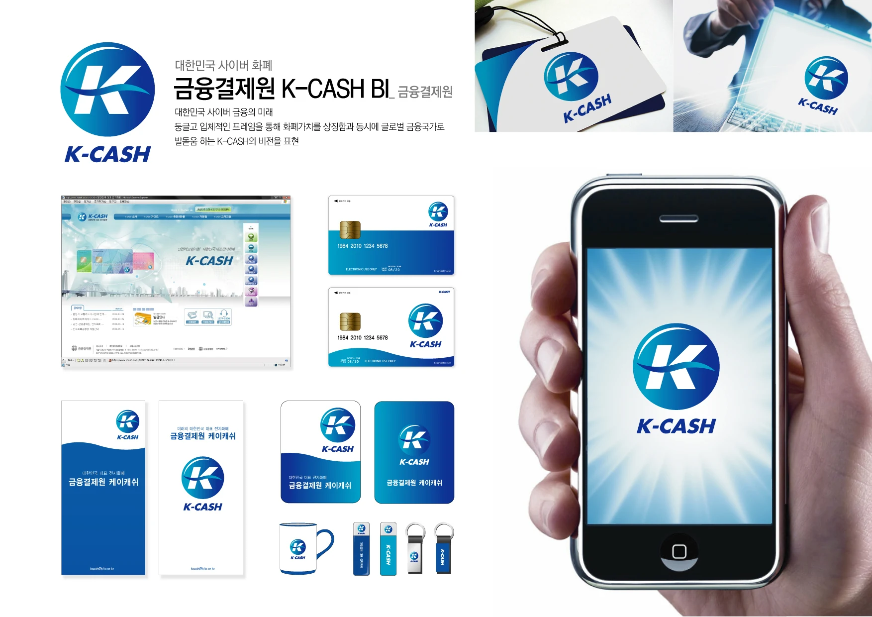 금융결제원 K-CASH BI — 인쇄물·기념품·디지털 적용 디자인