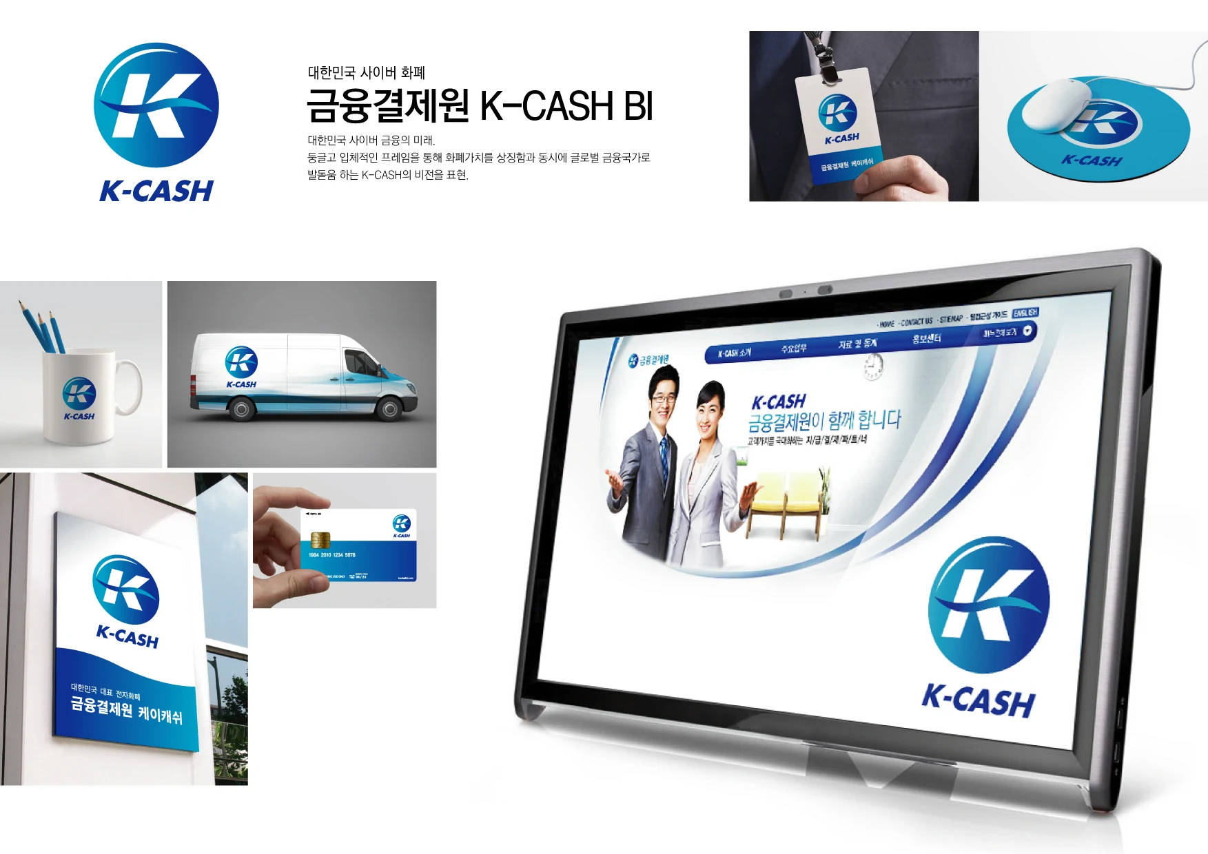금융결제원 K-CASH BI — 디지털 화면·카드·컵 적용