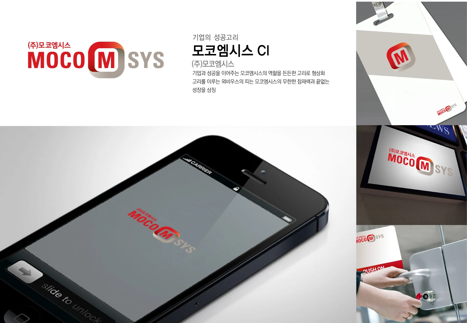 모코엠시스 CI — 제품·디지털 화면·현판 적용