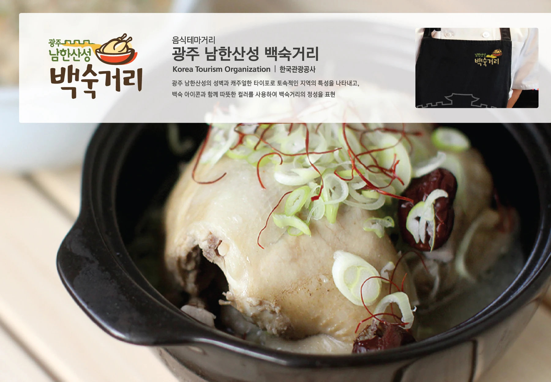 남한산성백숙거리 BI — 심벌·로고 조합