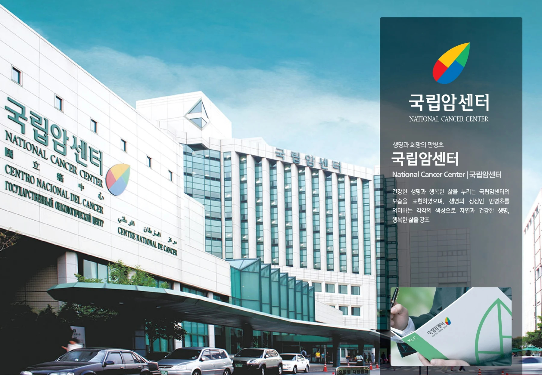 국립암센터 HI — 심벌·로고 조합