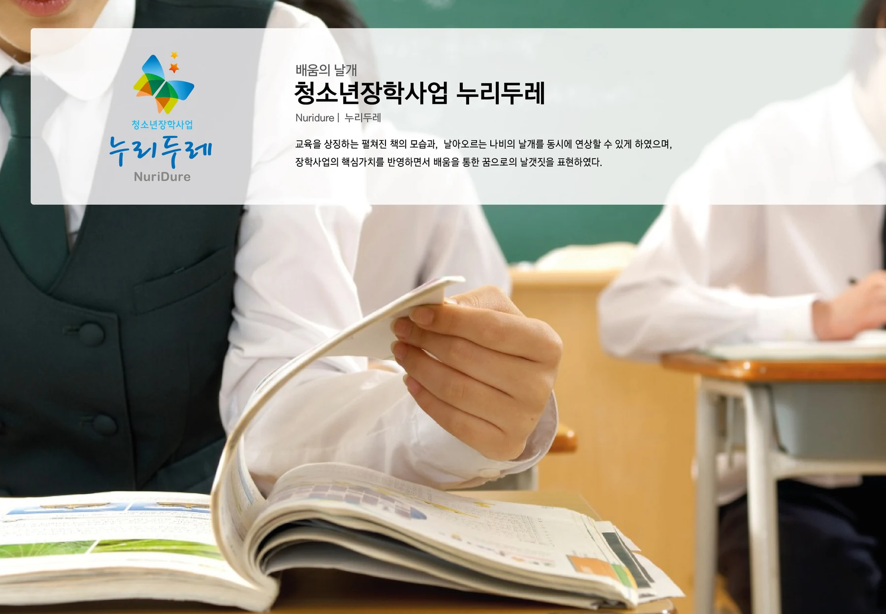 청소년장학재단 누리두레 BI — 심벌·로고 조합
