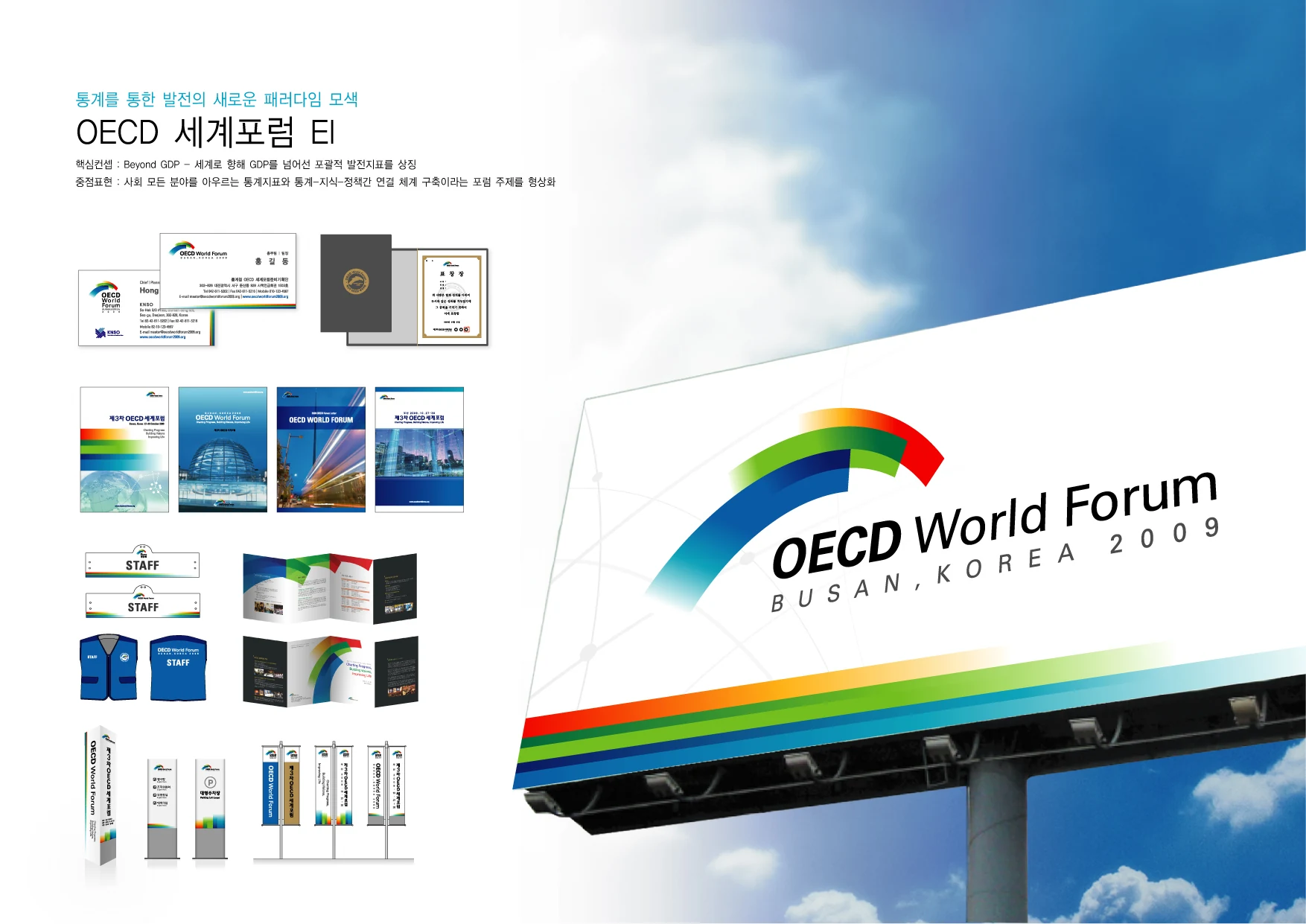 OECD 세계포럼 EI — 안내 사인과 인쇄물 체계