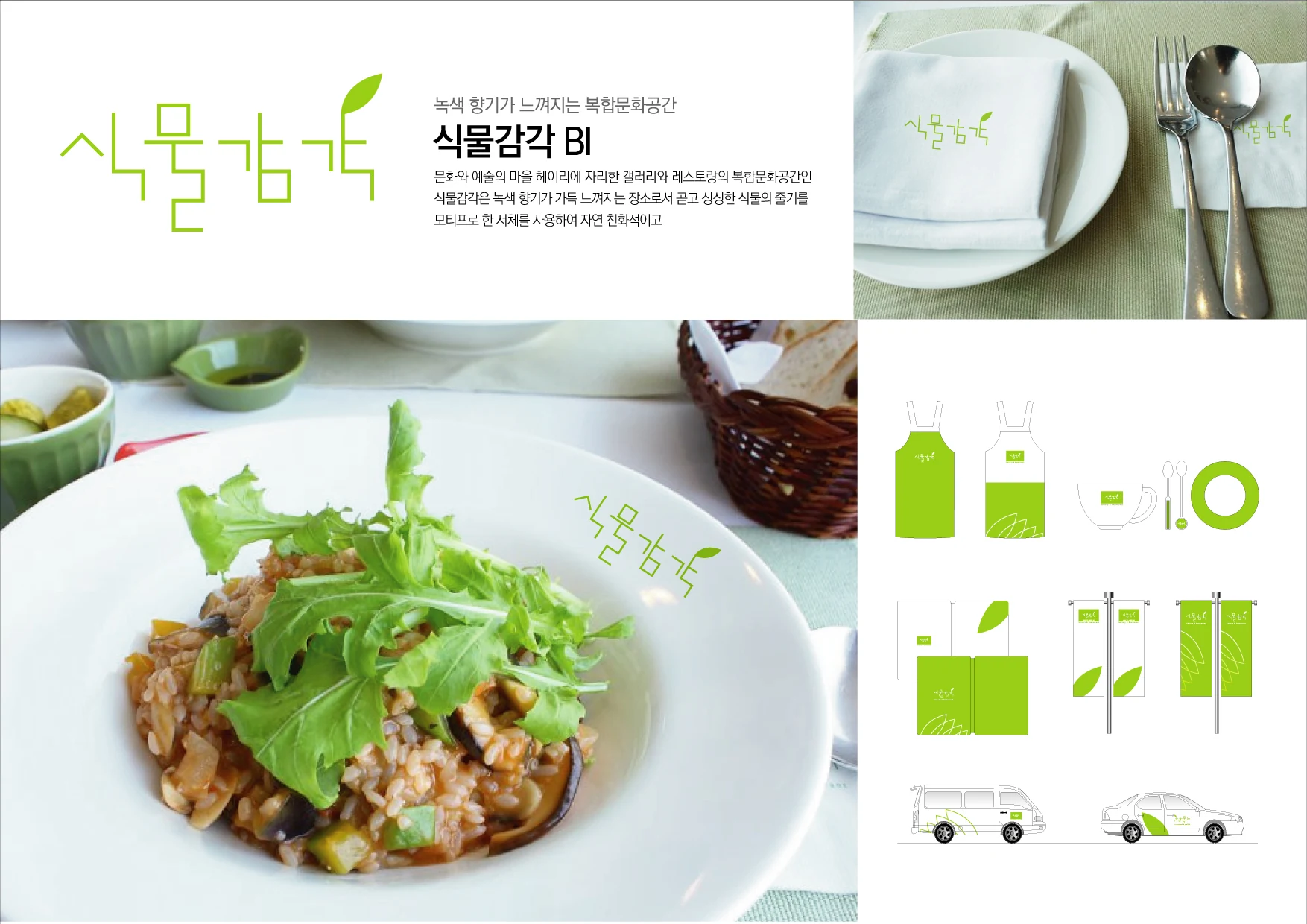 식물감각 BI — 식기·유니폼·차량 적용