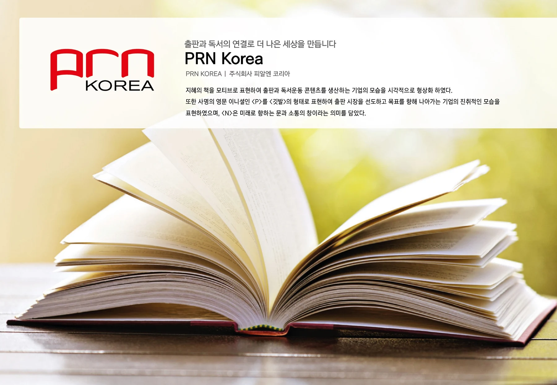 PRN Korea BI — 심벌·로고 조합