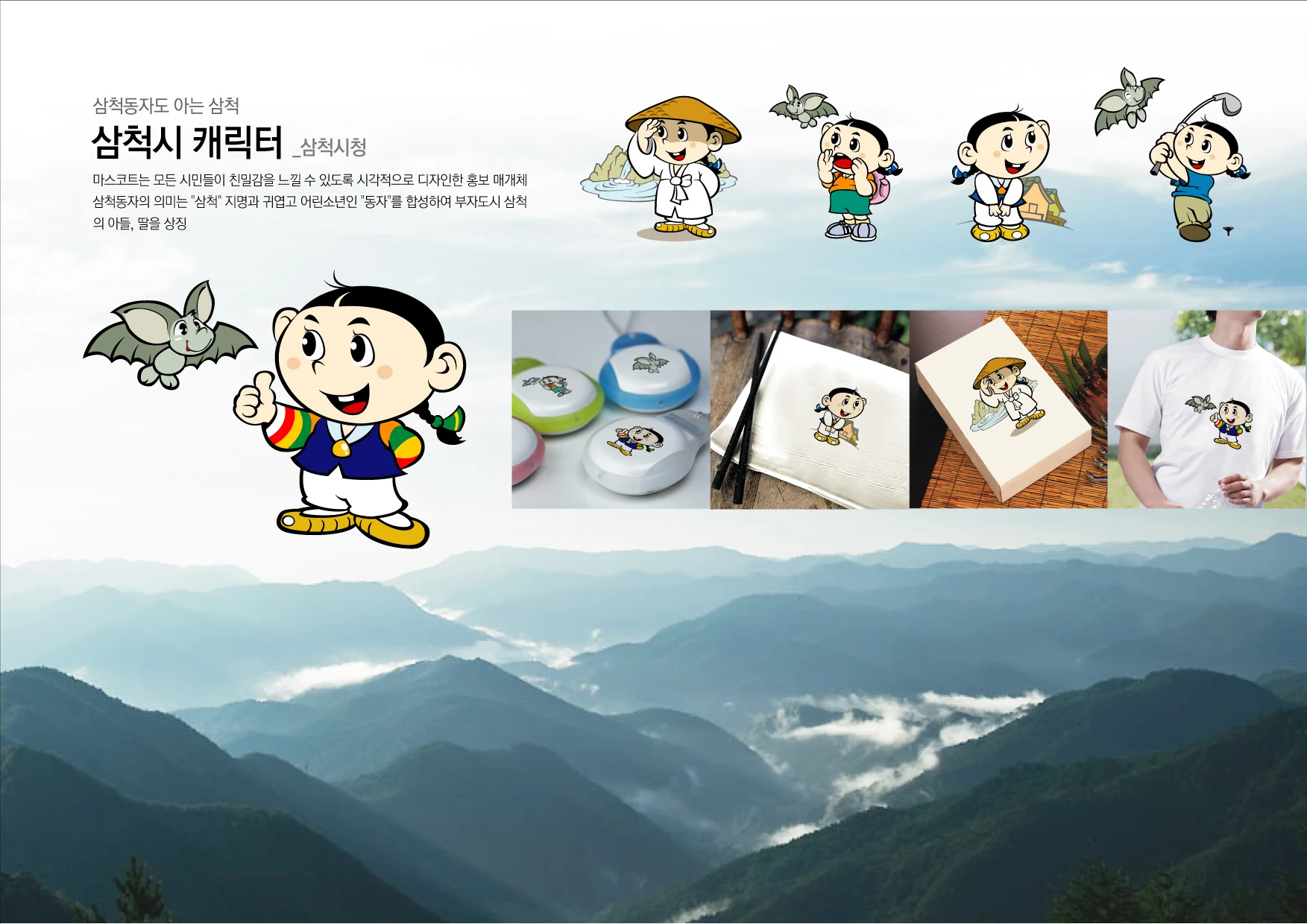 삼척시 캐릭터 — 캐릭터 기본형과 응용