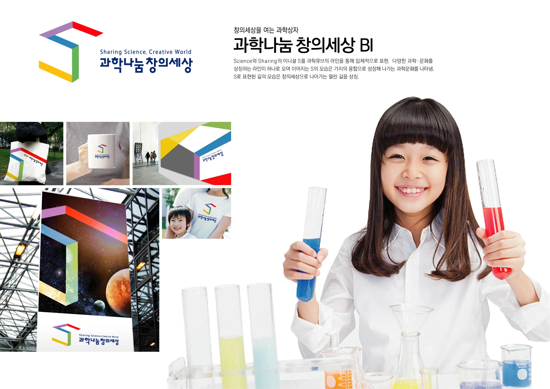 과학나눔창의세상 BI — 인쇄물·홍보물 적용 디자인