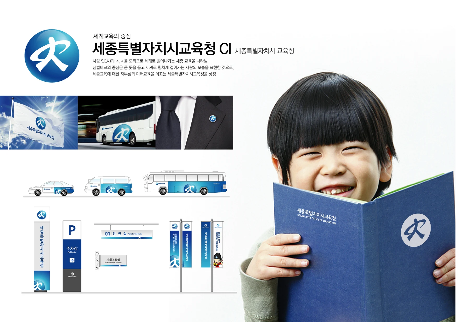 세종특별자치시교육청 CI — 차량·명찰·인쇄물 적용 디자인