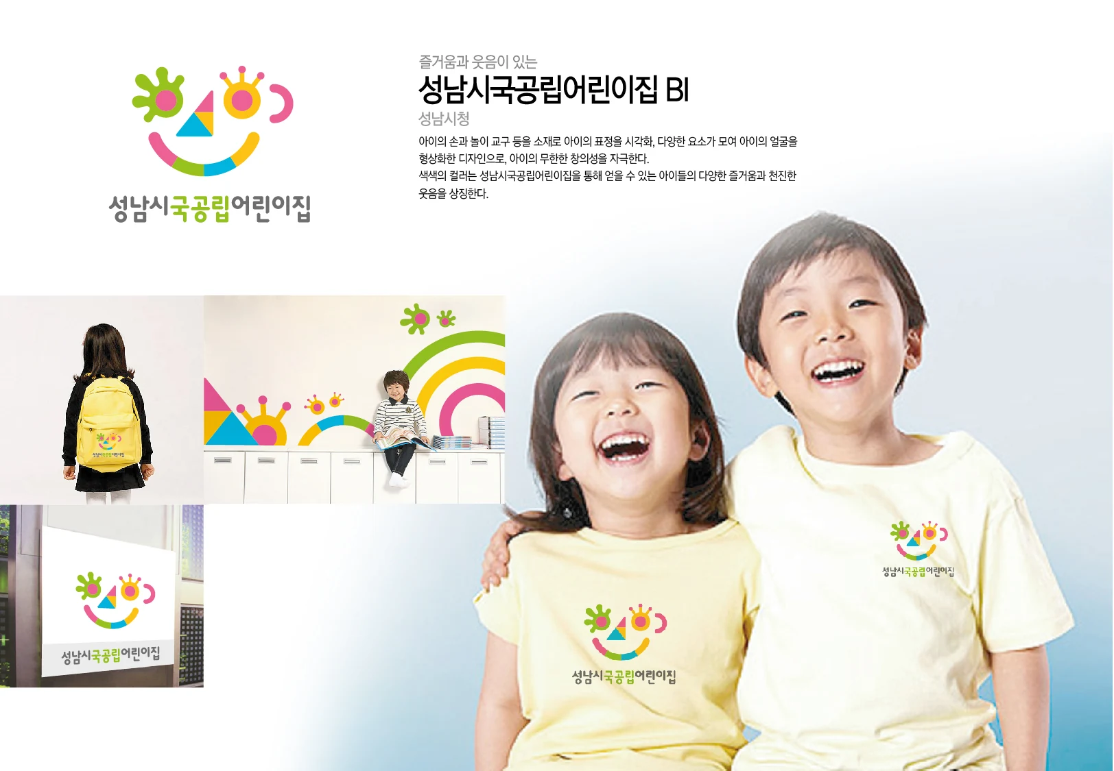 성남국공립어린이집 BI — 가방·티셔츠·그래픽 응용